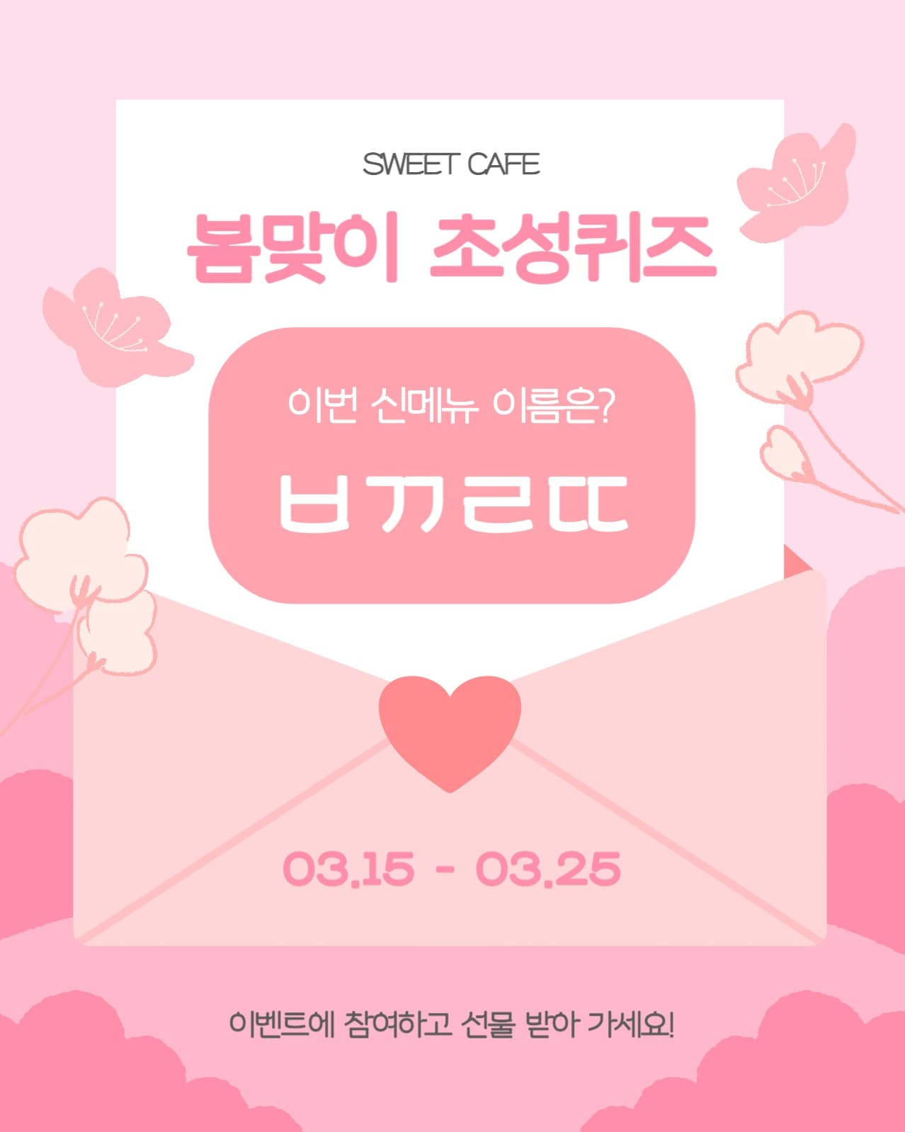봄맞이 초성퀴즈 소셜미디어 세로