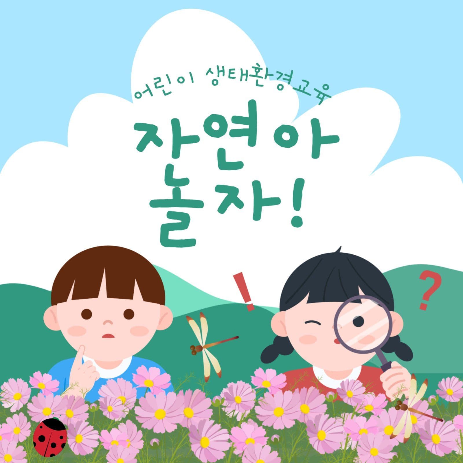 어린이 생태 환경 교육