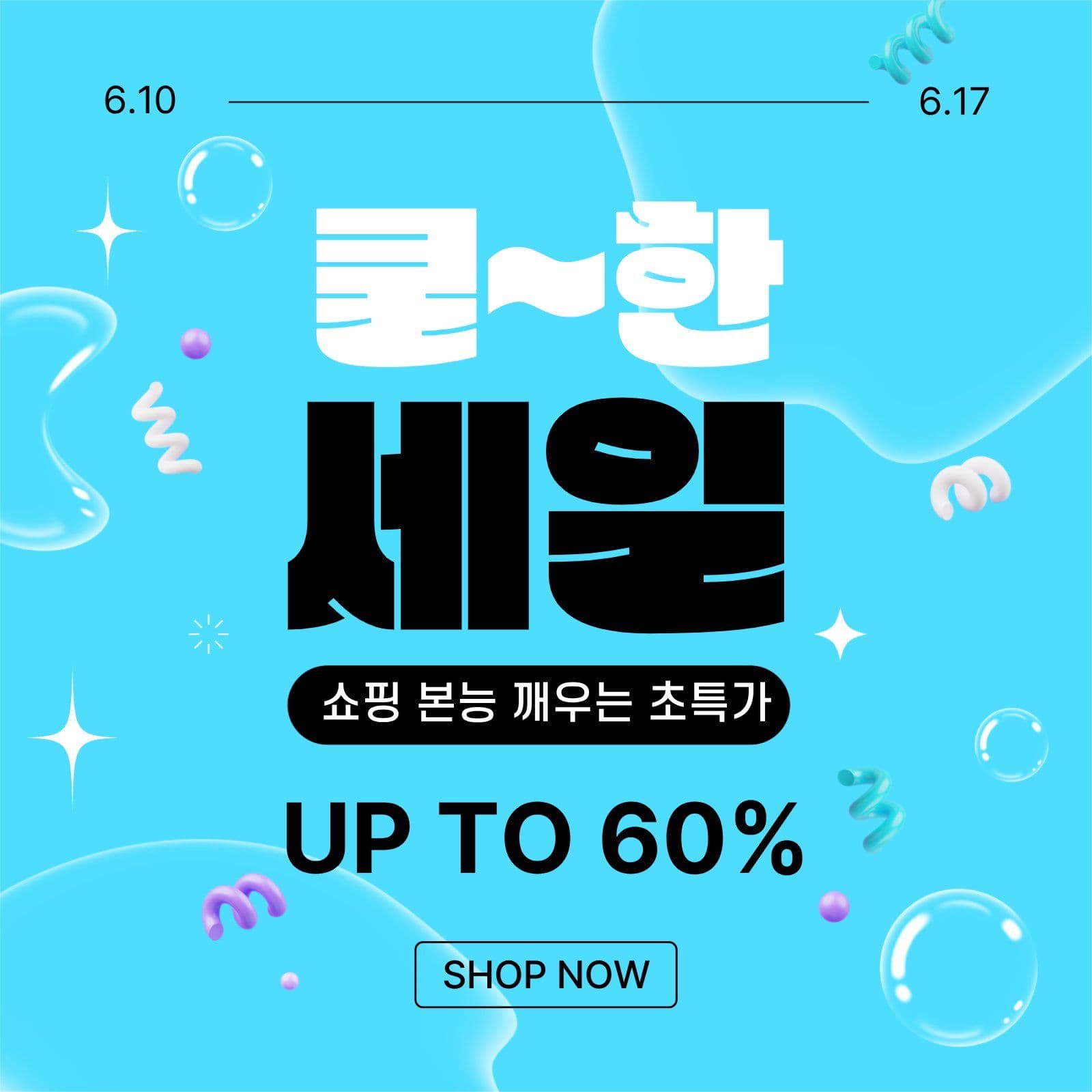 쿨한 세일 이벤트