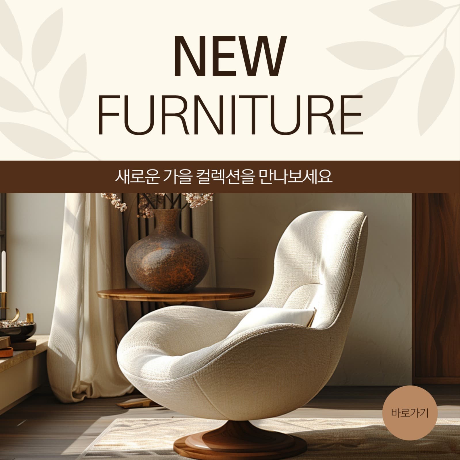 가을 가구 컬렉션