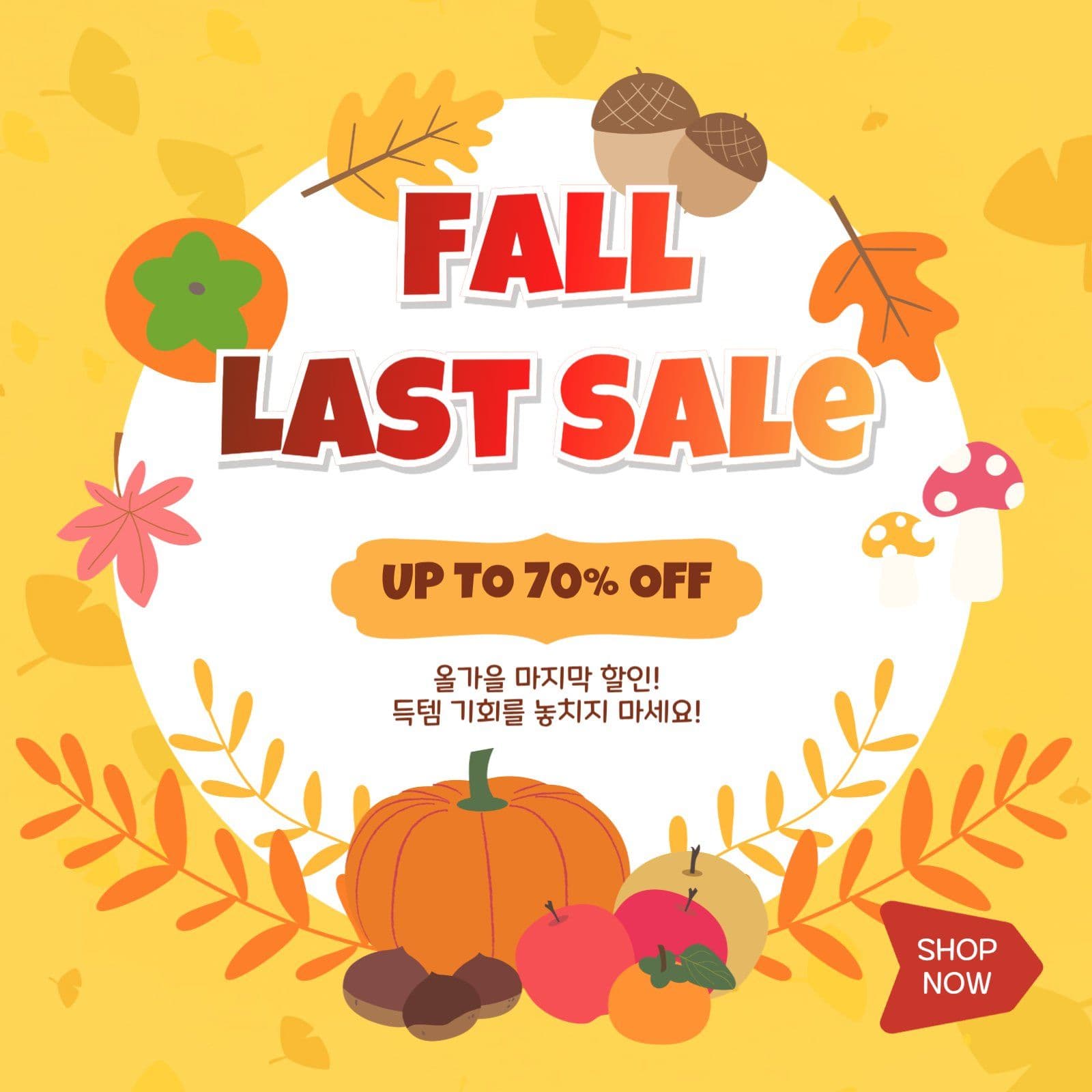 가을마지막할인