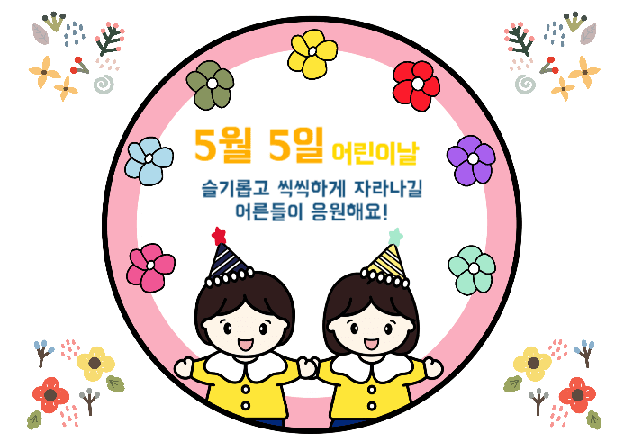 어린이날을 축하해
