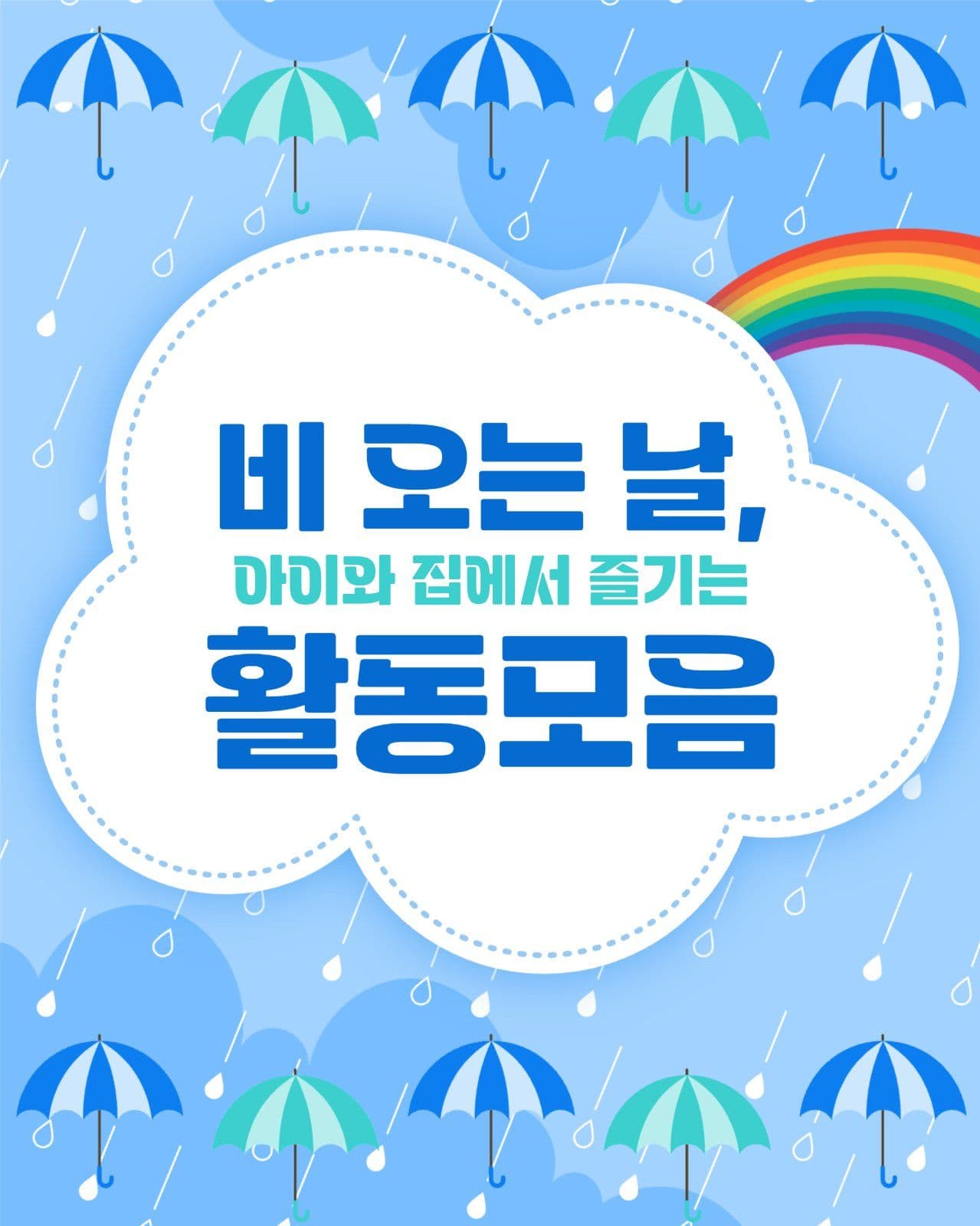 비오는날 집놀이 모음