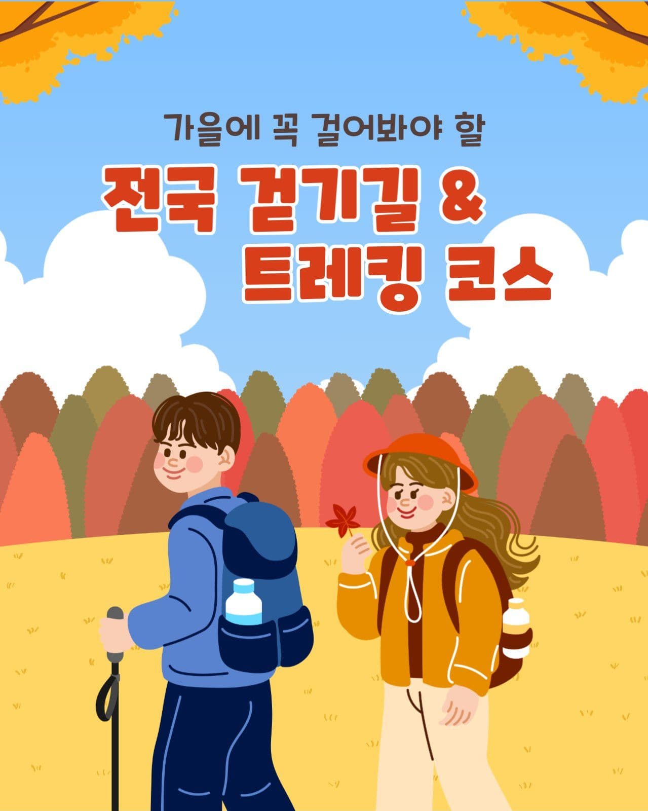 가을 트레킹 코스안내
