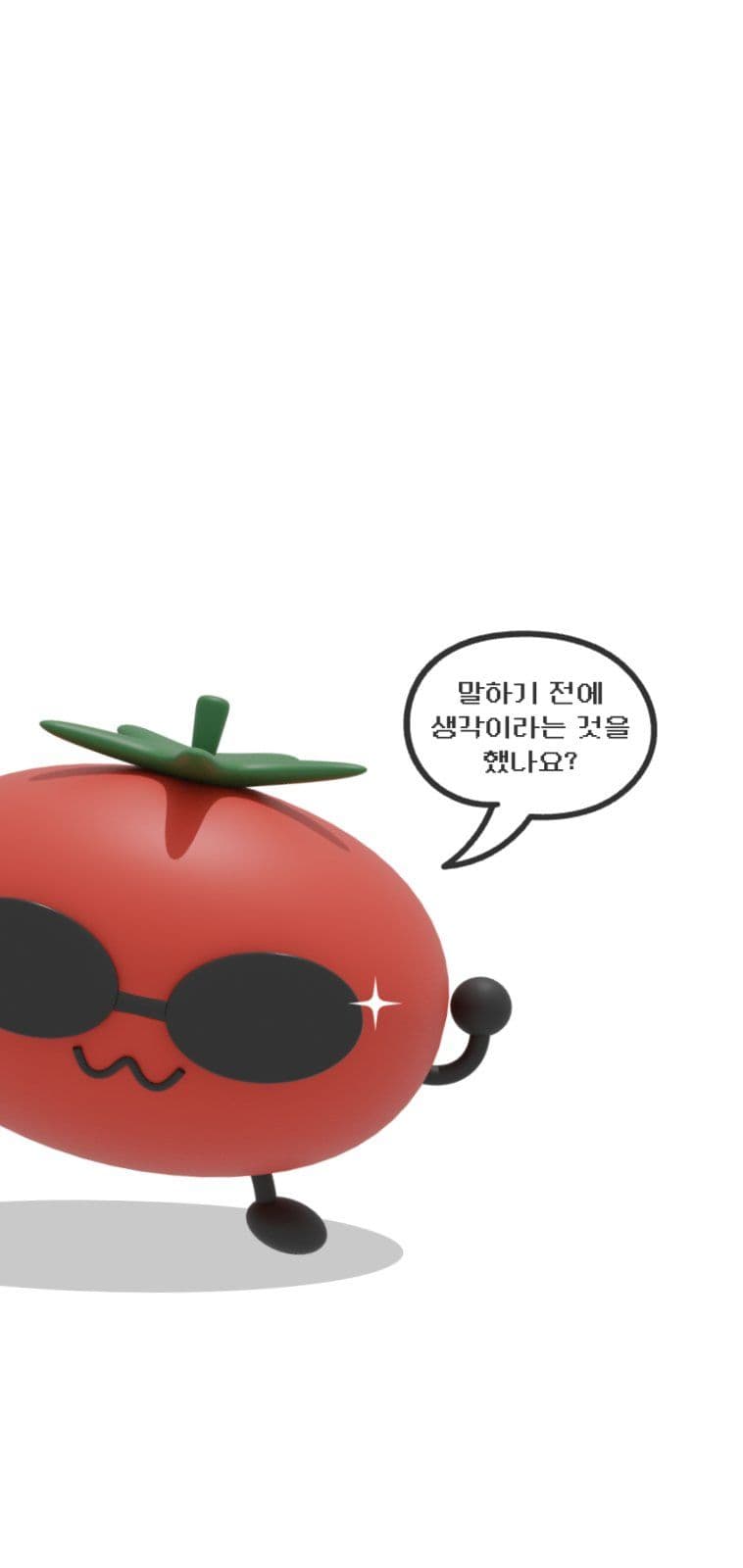 토마토는 참지 않지