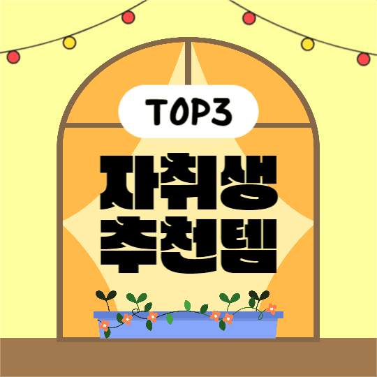 자취생 추천템 (페이스북)