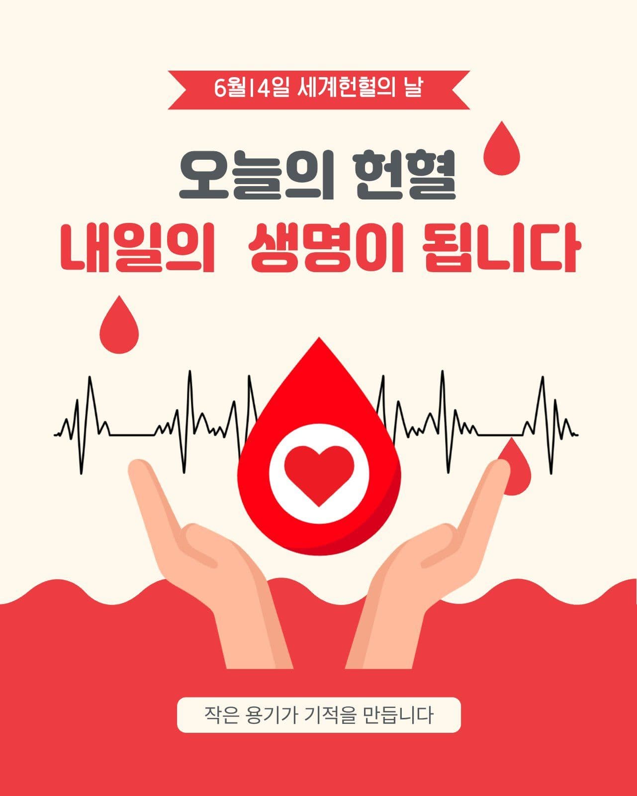 세계 헌혈의날