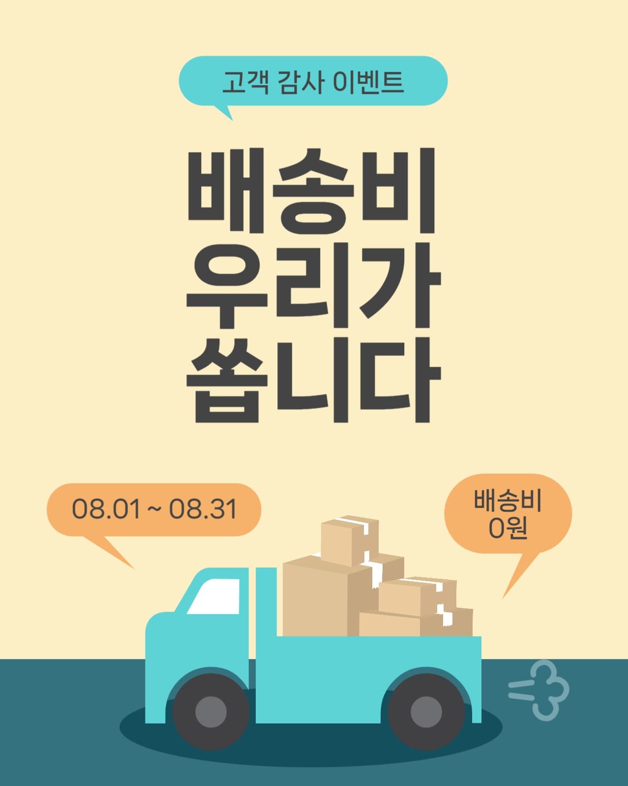 배송비우리가쏩니다