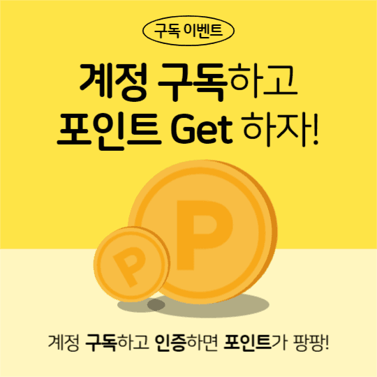 구독 이벤트 (인스타)