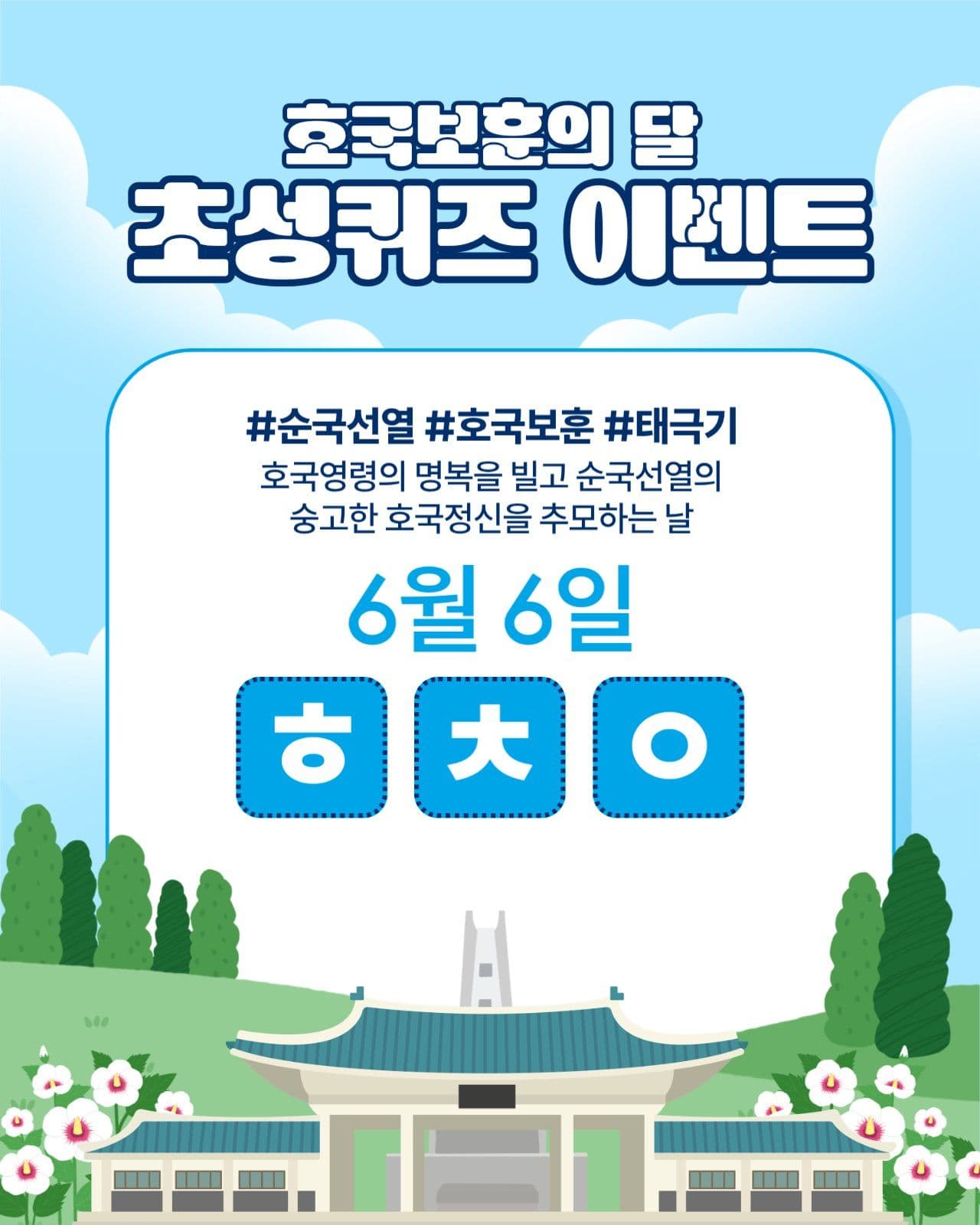 호국보훈의달 초성퀴즈 이벤트