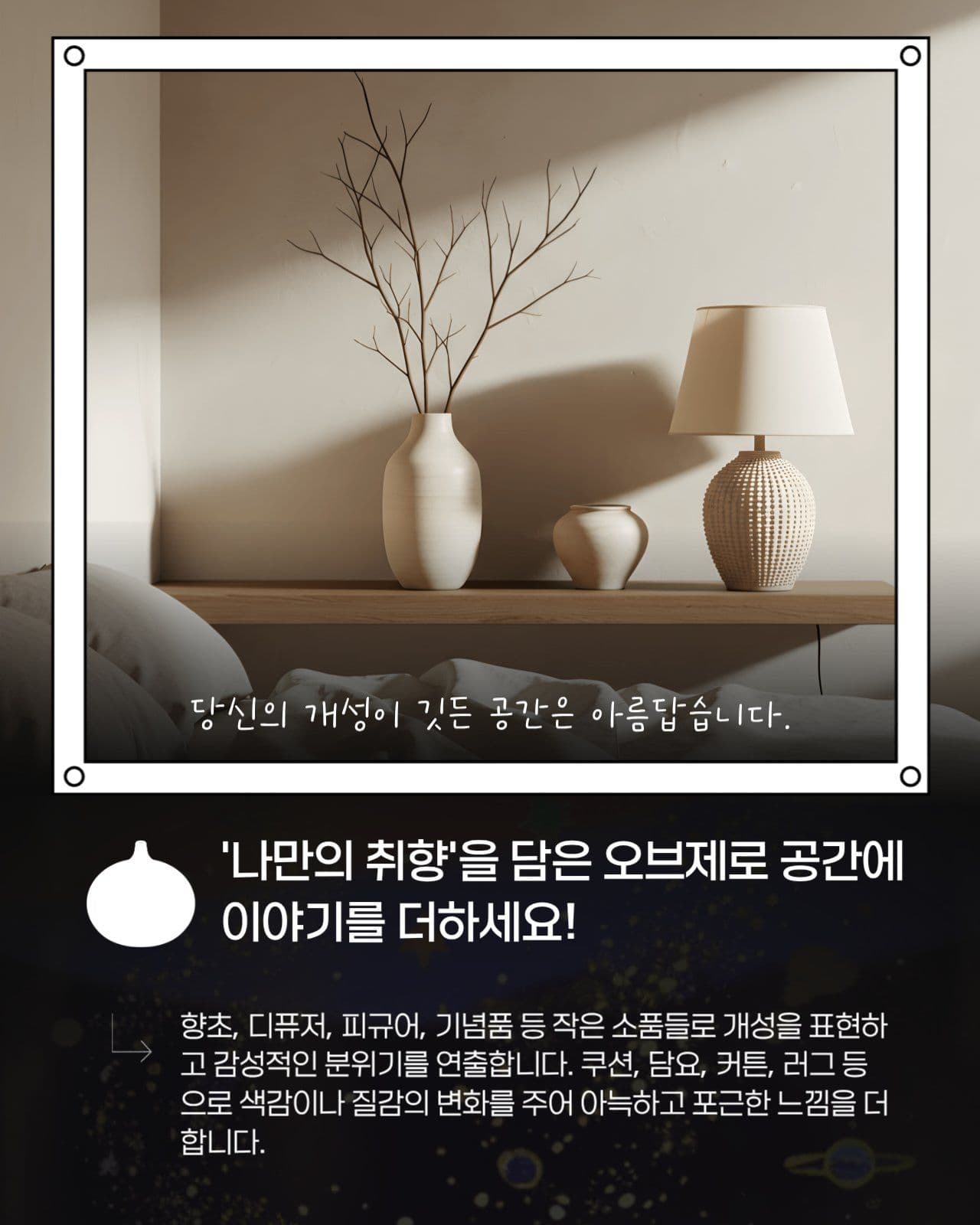 우리집 분위기 바꾸는 법 인테리어 팁