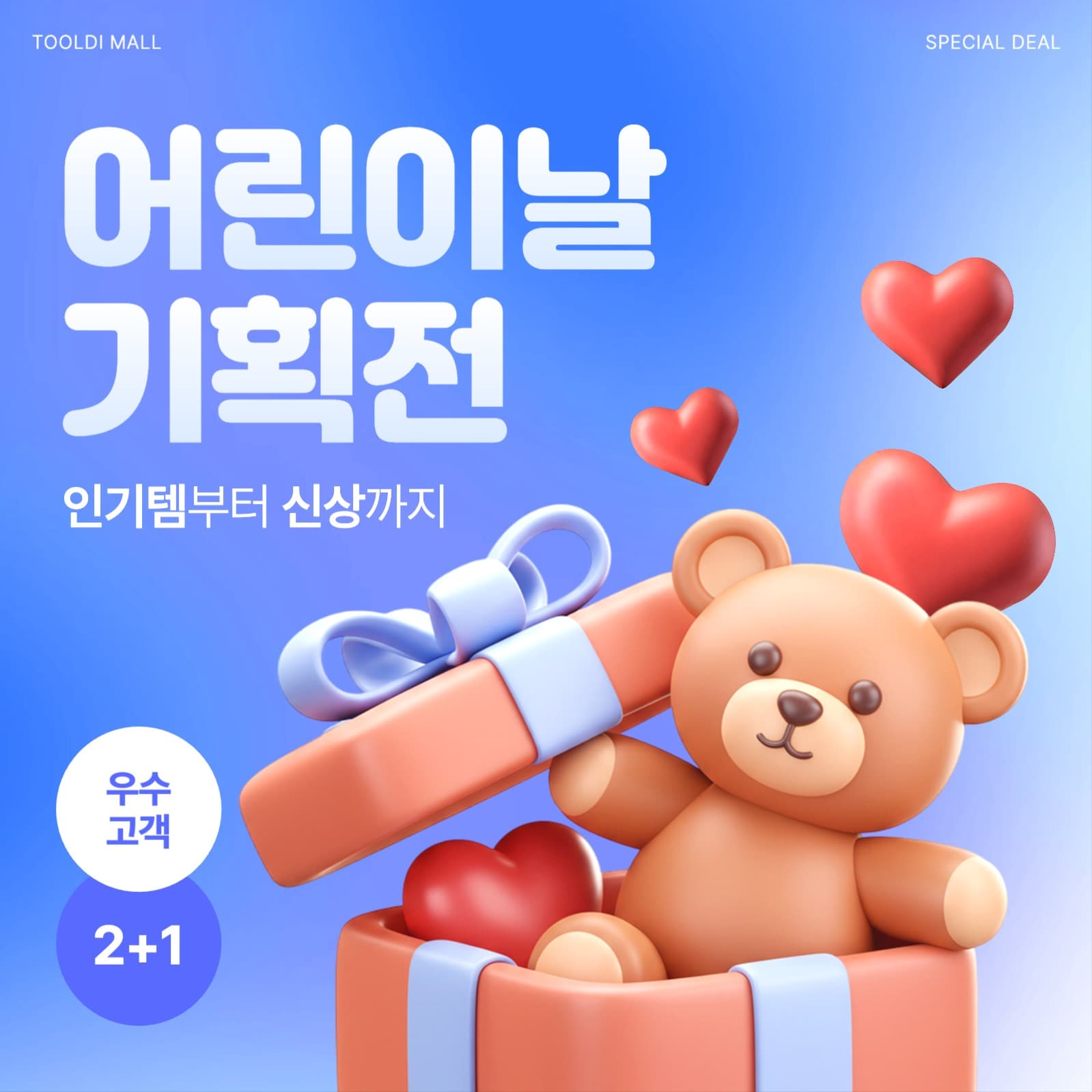 어린이날 기획전 