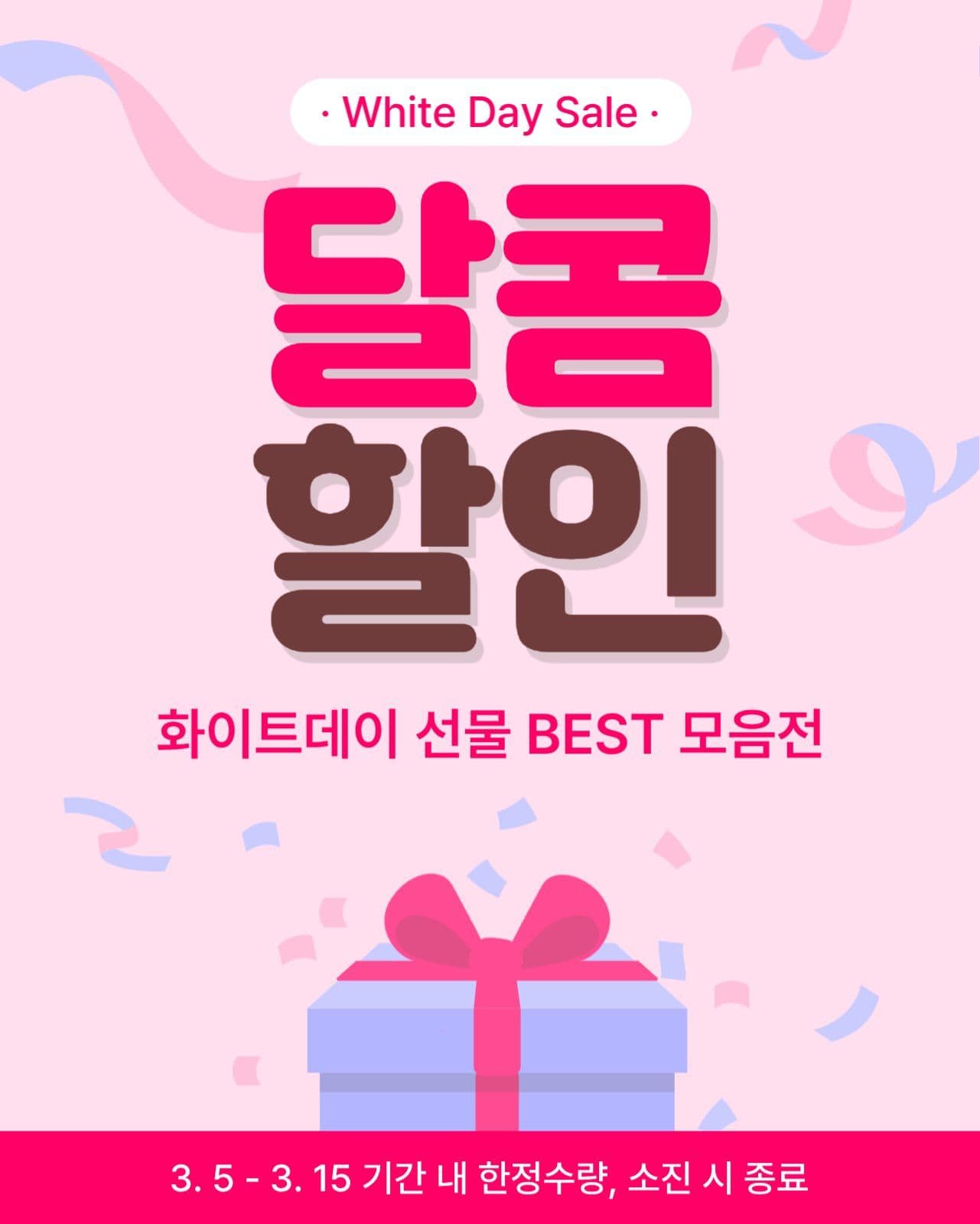 화이트데이세일