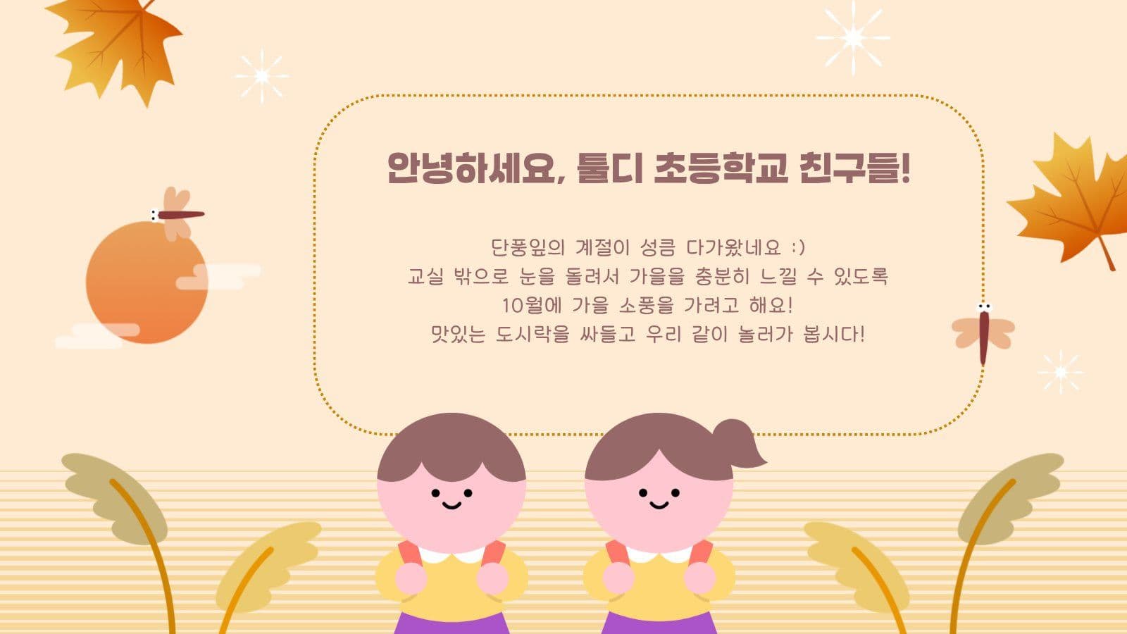 베이지톤 가을 소풍 안내 PPT