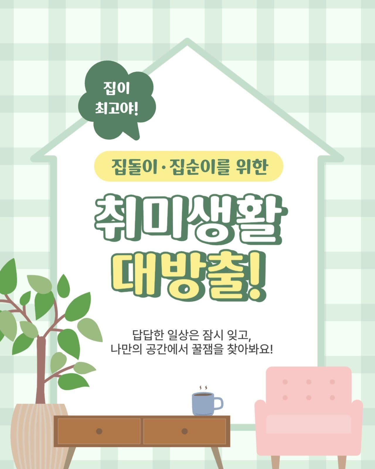 집콕취미생활