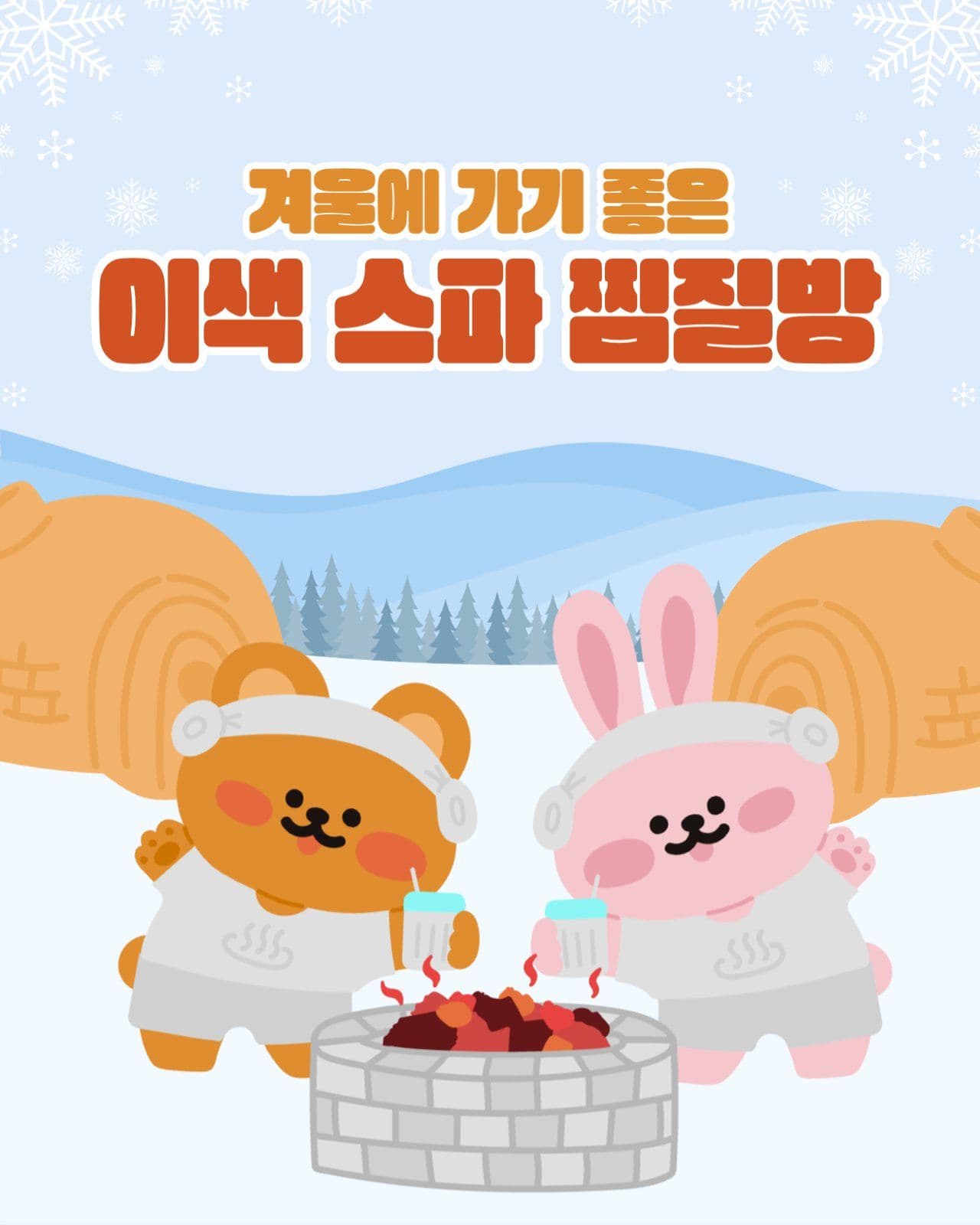 이색 스파 찜질방