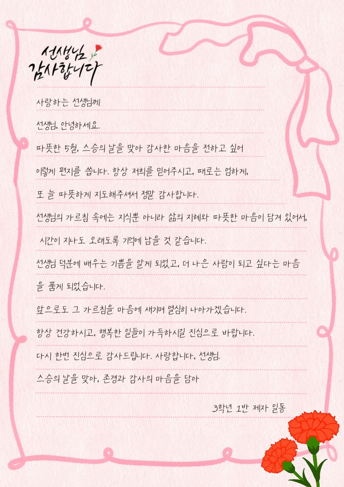 분홍색 심플한 스승의 날 편지지