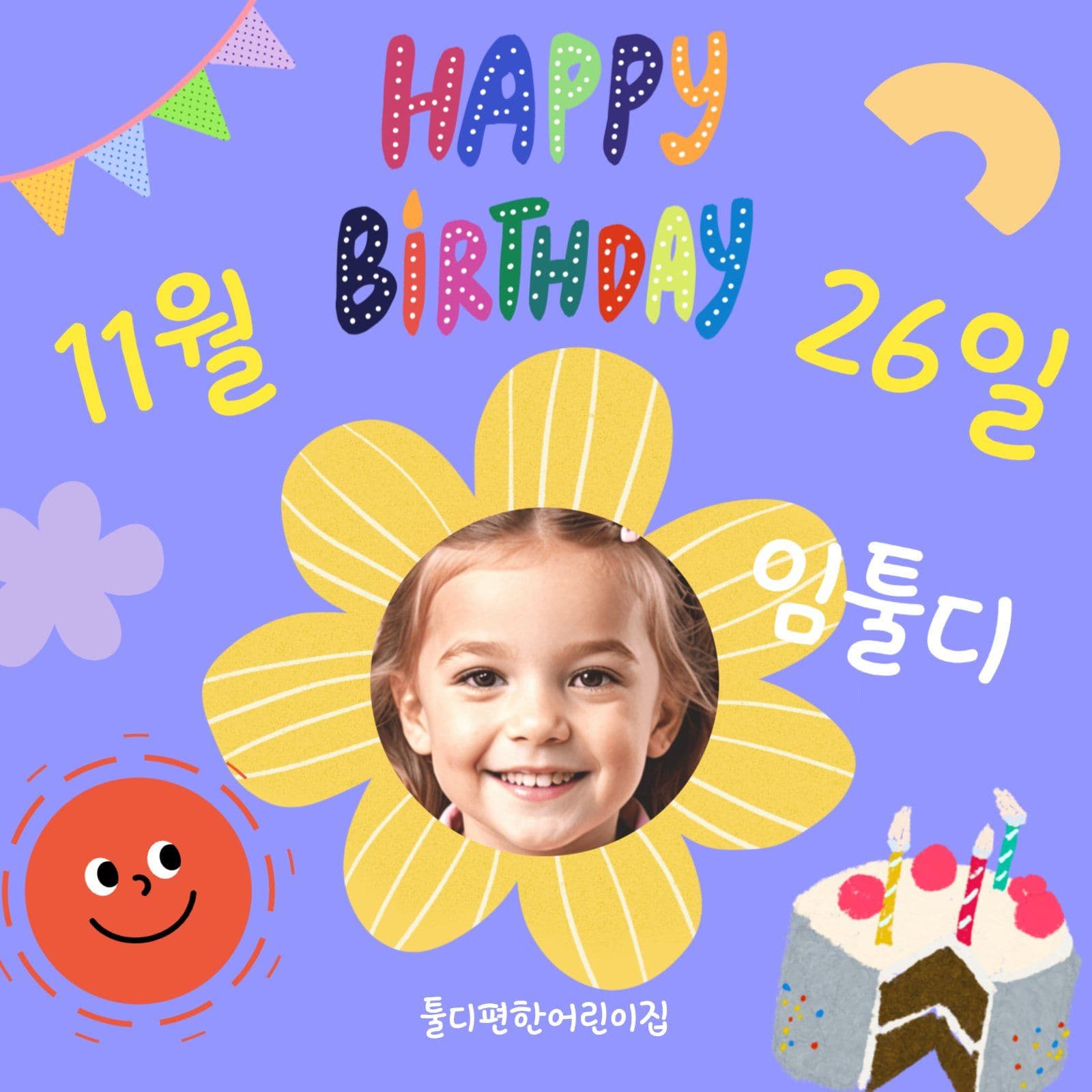 생일축하사진장식
