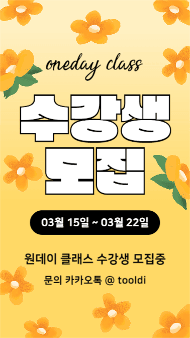 수강생 모집 (인스타스토리)