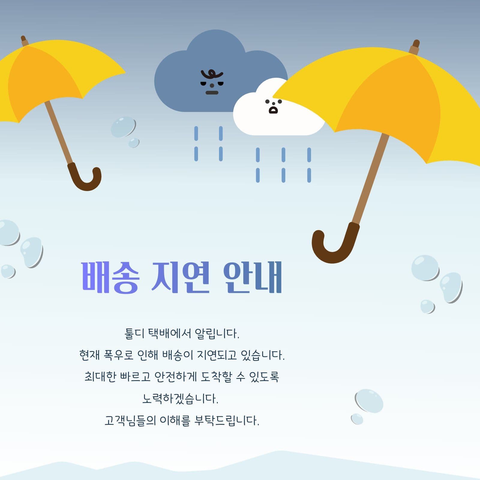 폭우 배송 지연 안내문