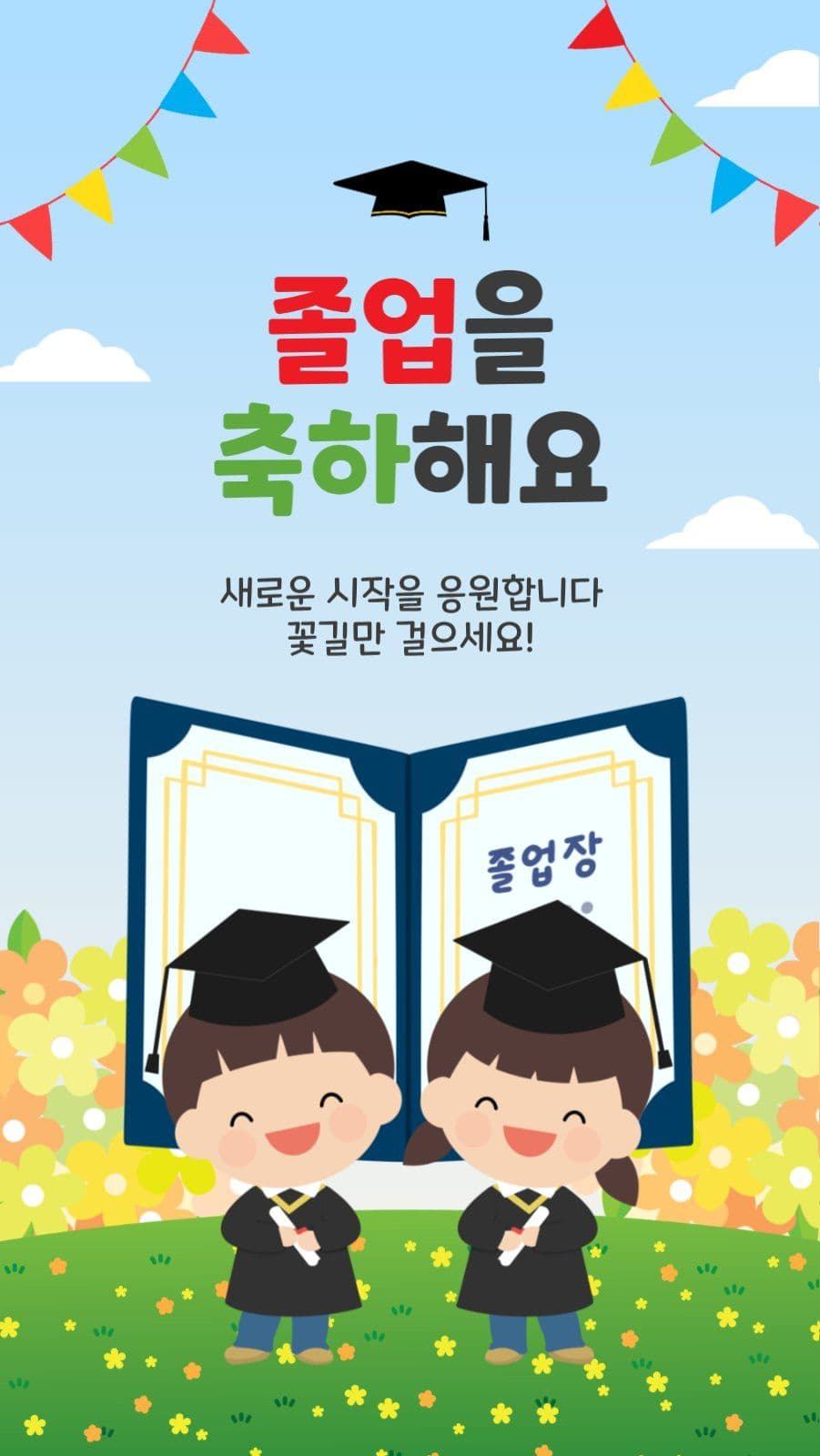 졸업을축하해요