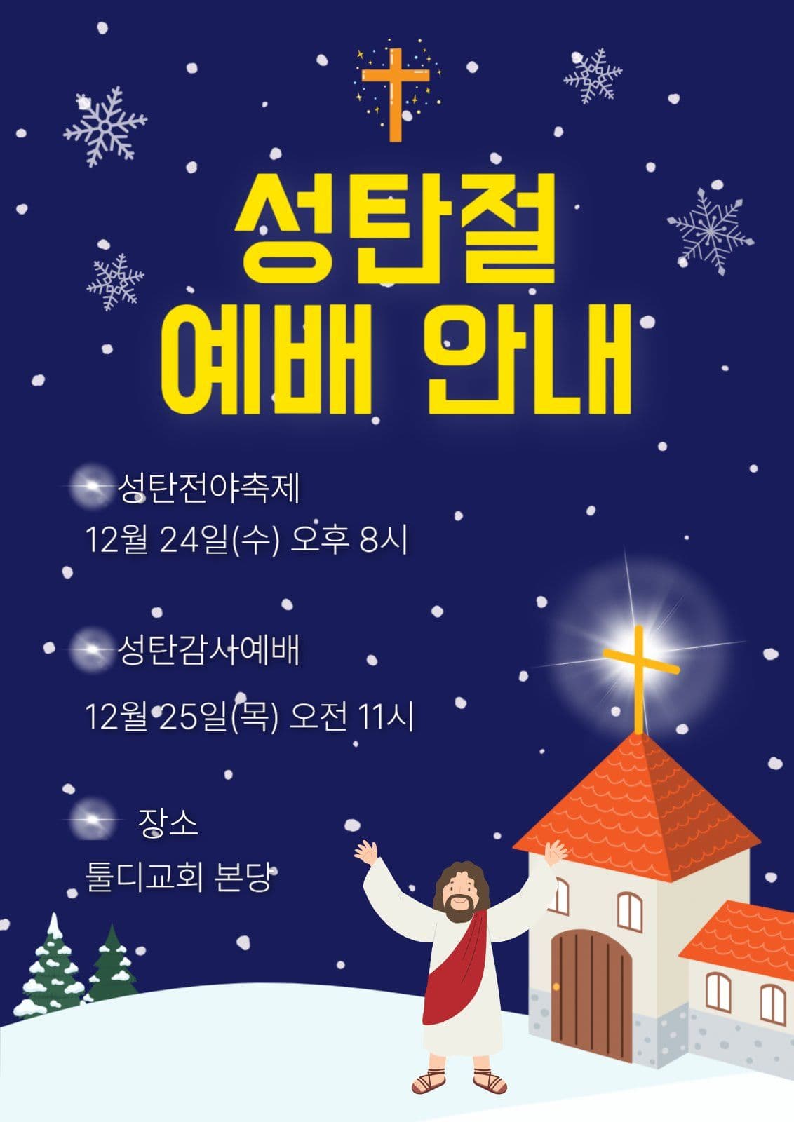 성탄절 감사예배 안내