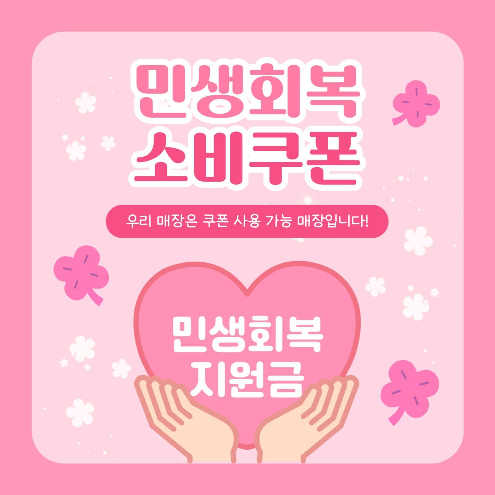민생회복 소비쿠폰