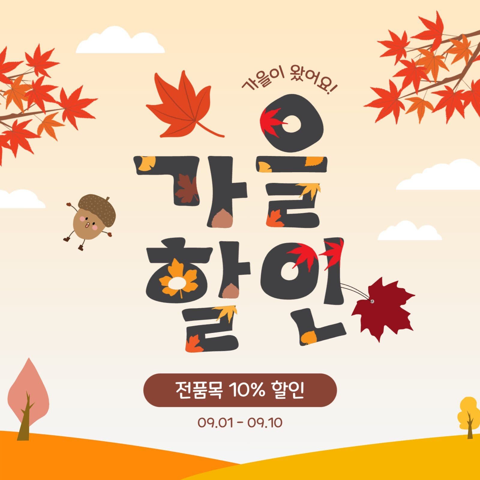 가을할인