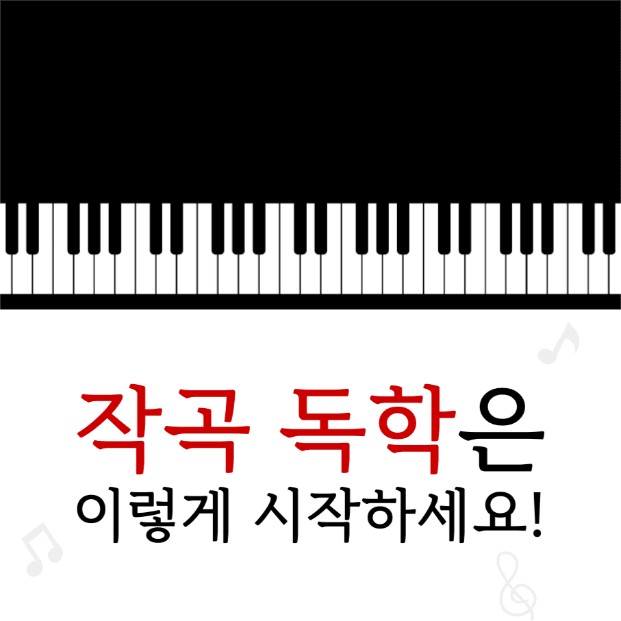 작곡 독학은 이렇게 하세요 인스타그램