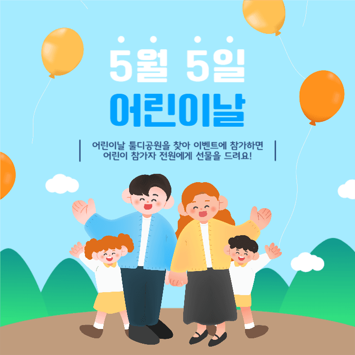 5월5일 어린이날 행사