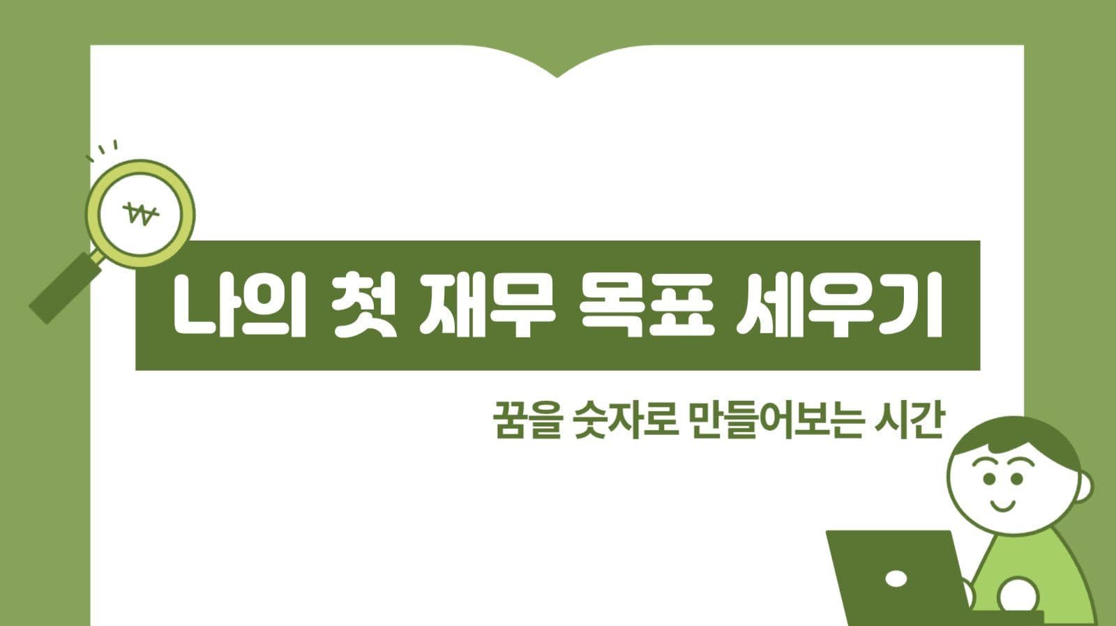 재무 목표 