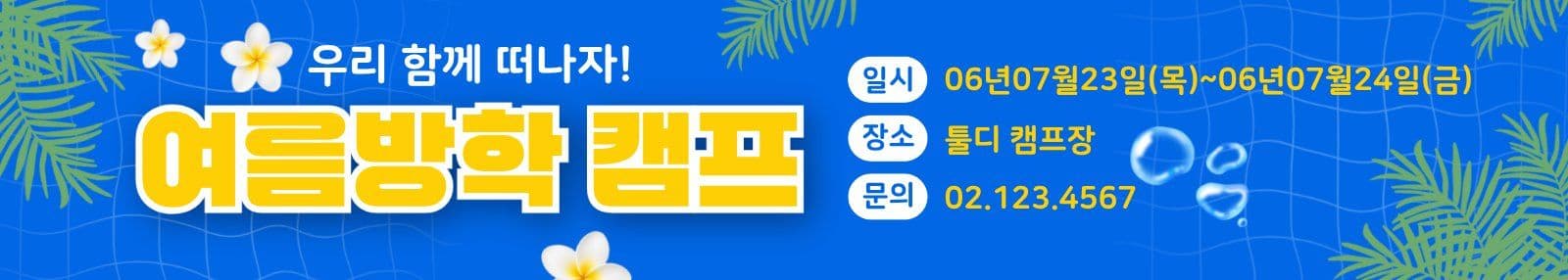 여름방학 캠프