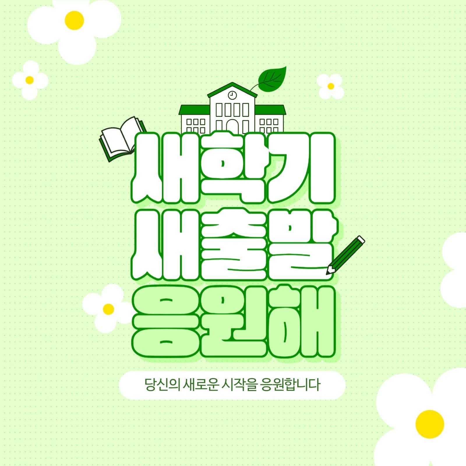 초록색 새학기 응원 메세지 탬플릿