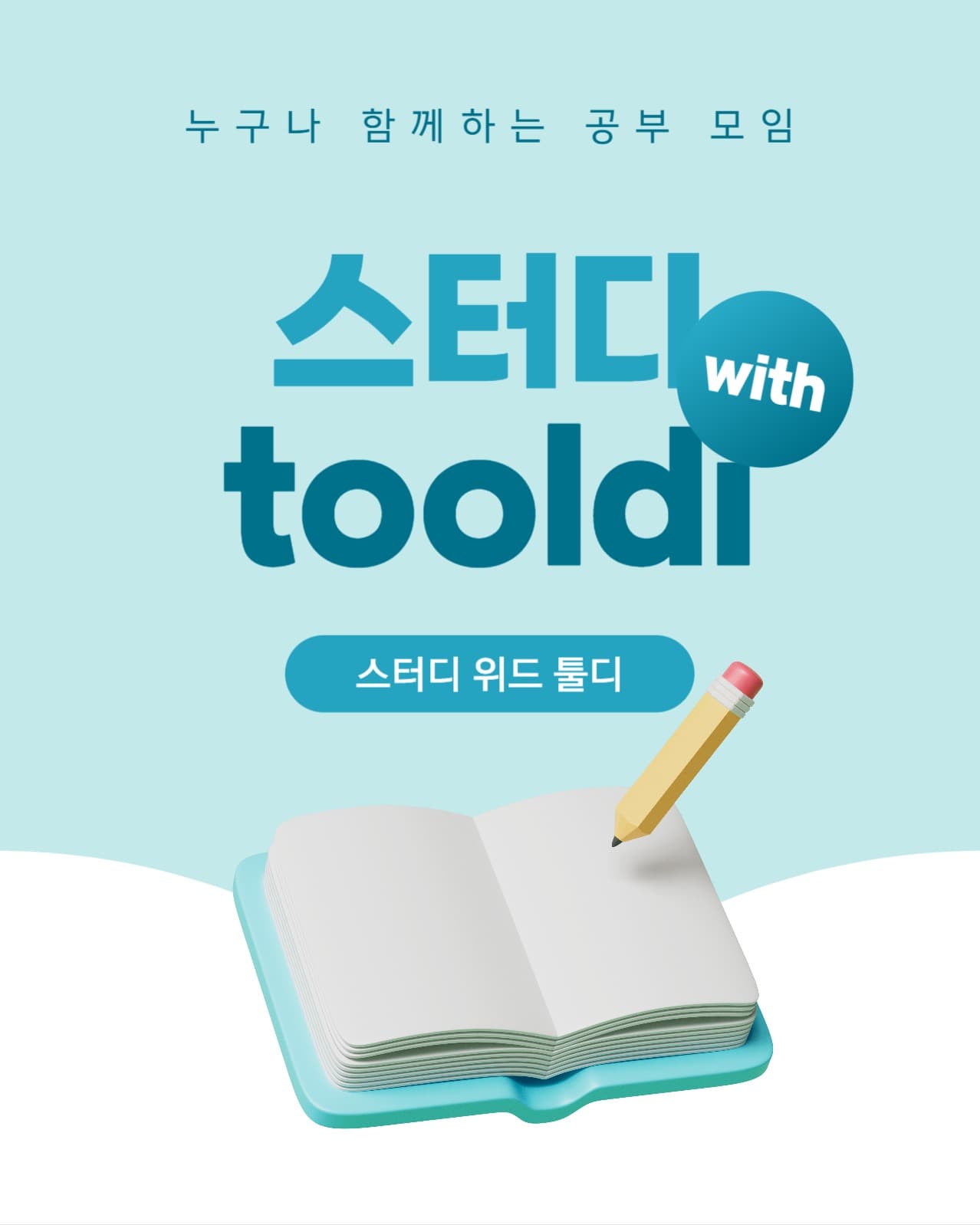 스터디 모임 홍보
