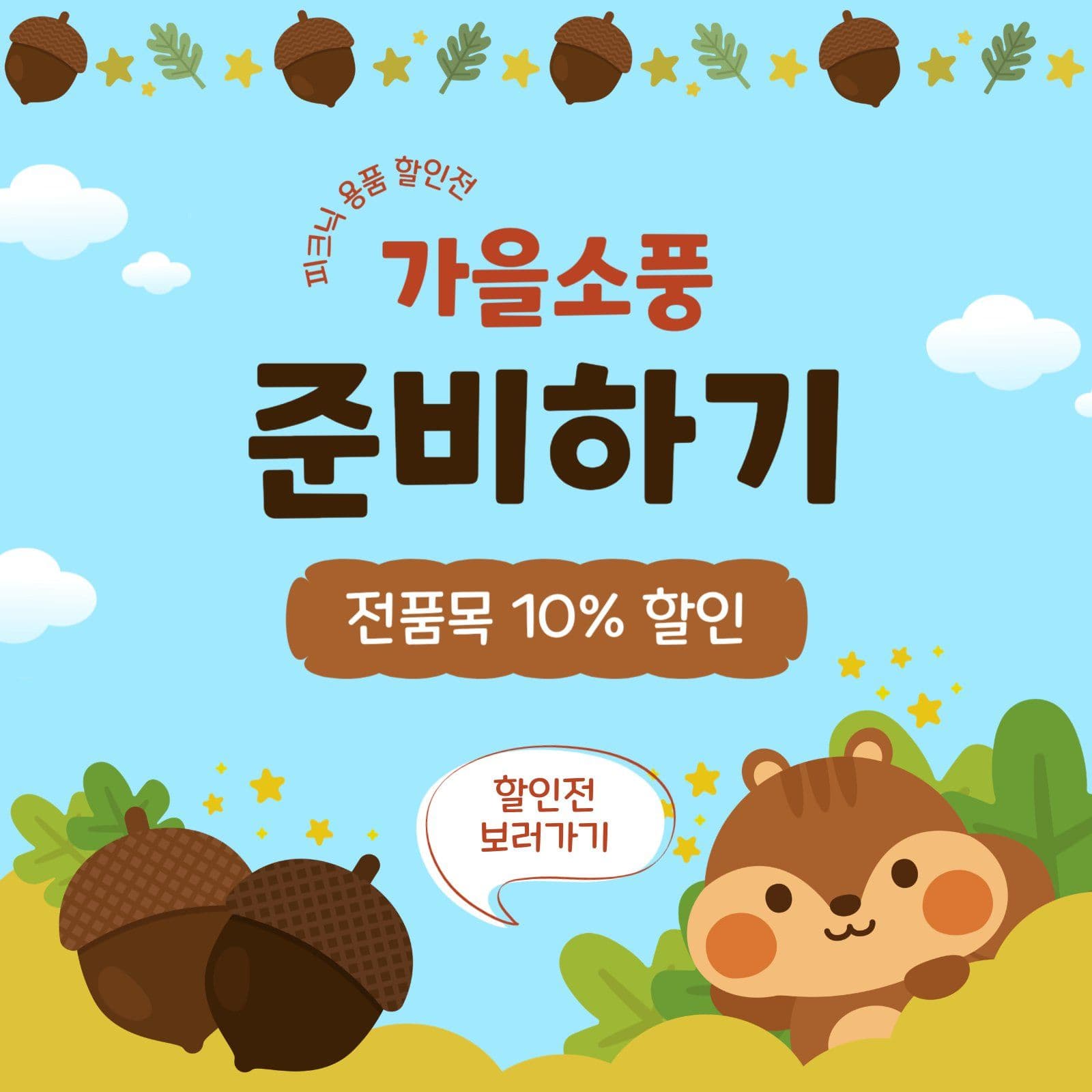 가을소풍준비하기