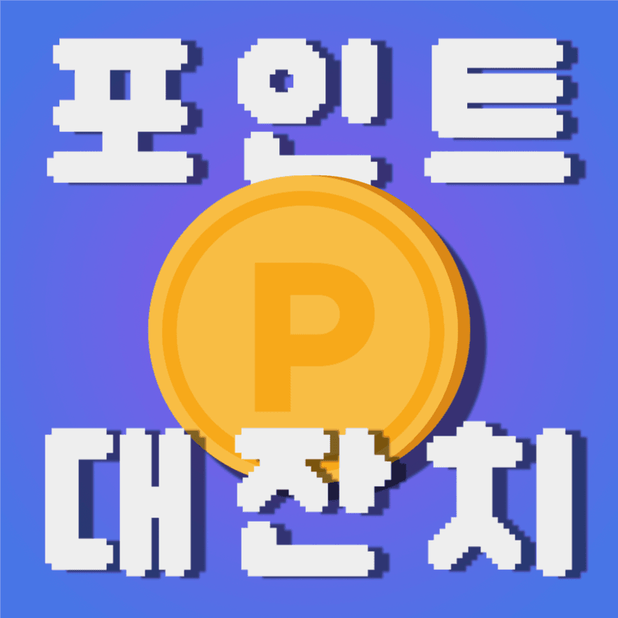 포인트이벤트