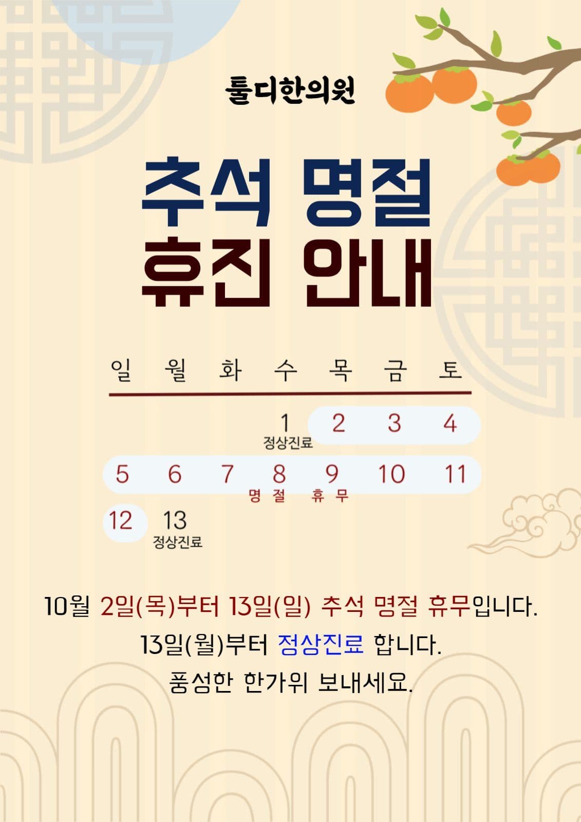 한의원 추석명절휴진안내
