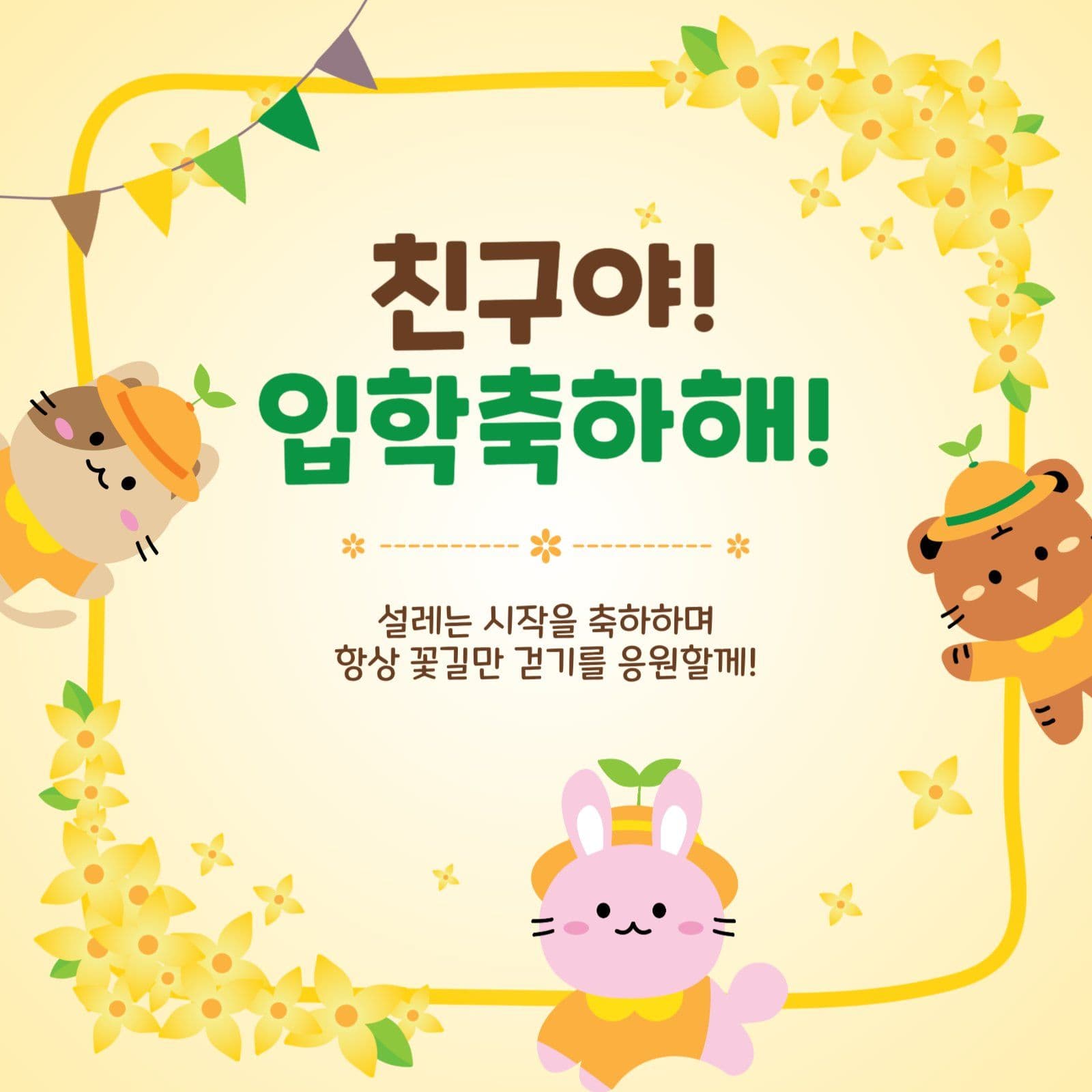 친구야입학축하해