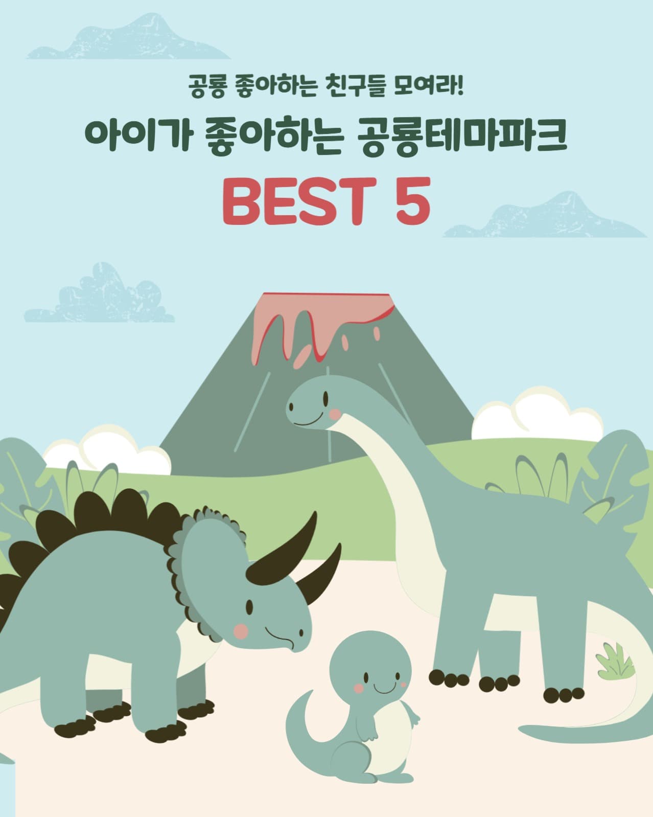 공룡테마파크 BEST 5