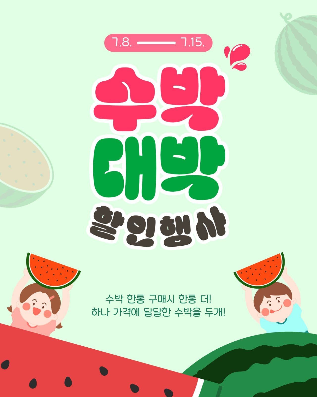 초록색의 여름 수박 행사 안내