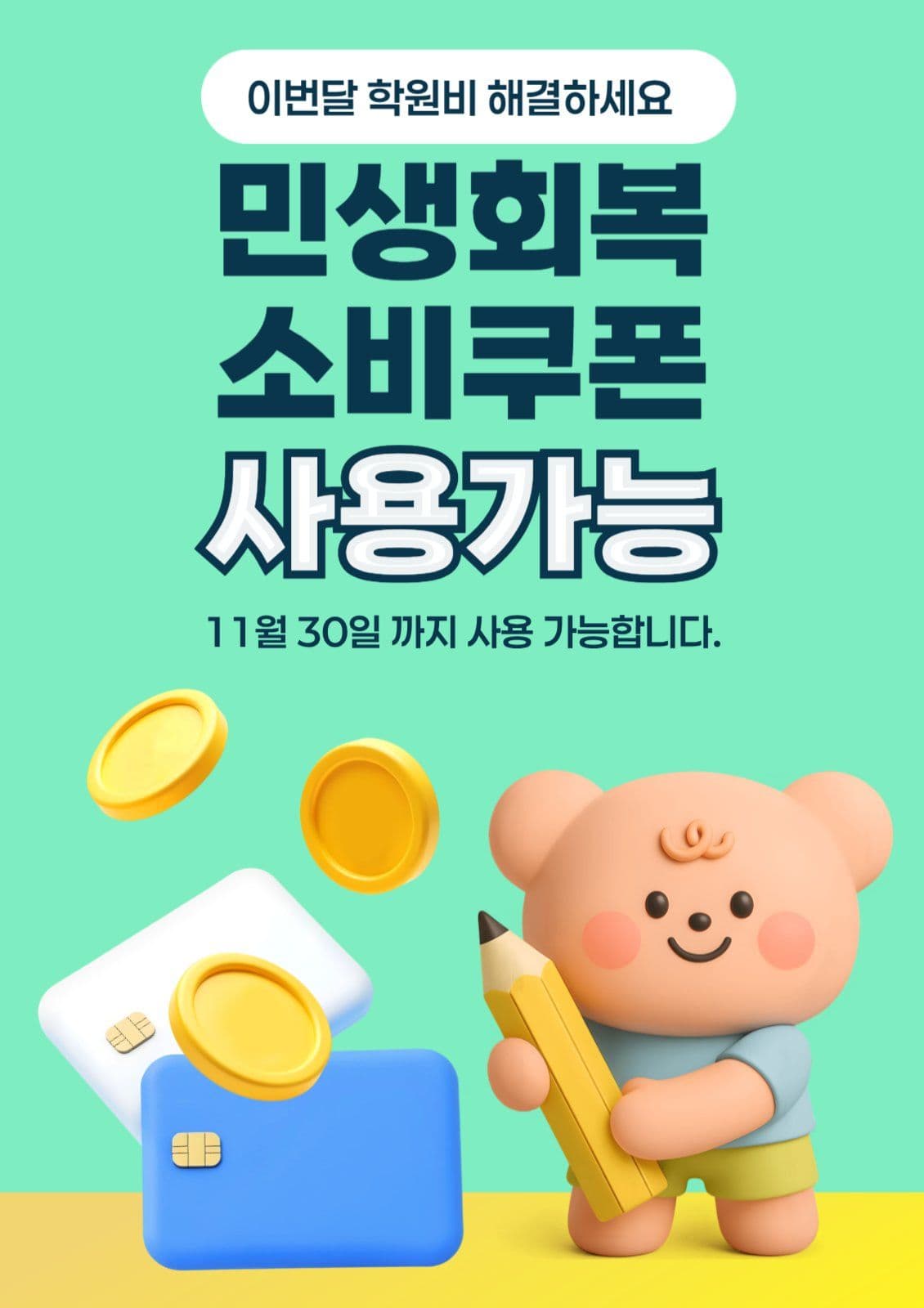 민생회복 소비쿠폰 사용가능 홍보