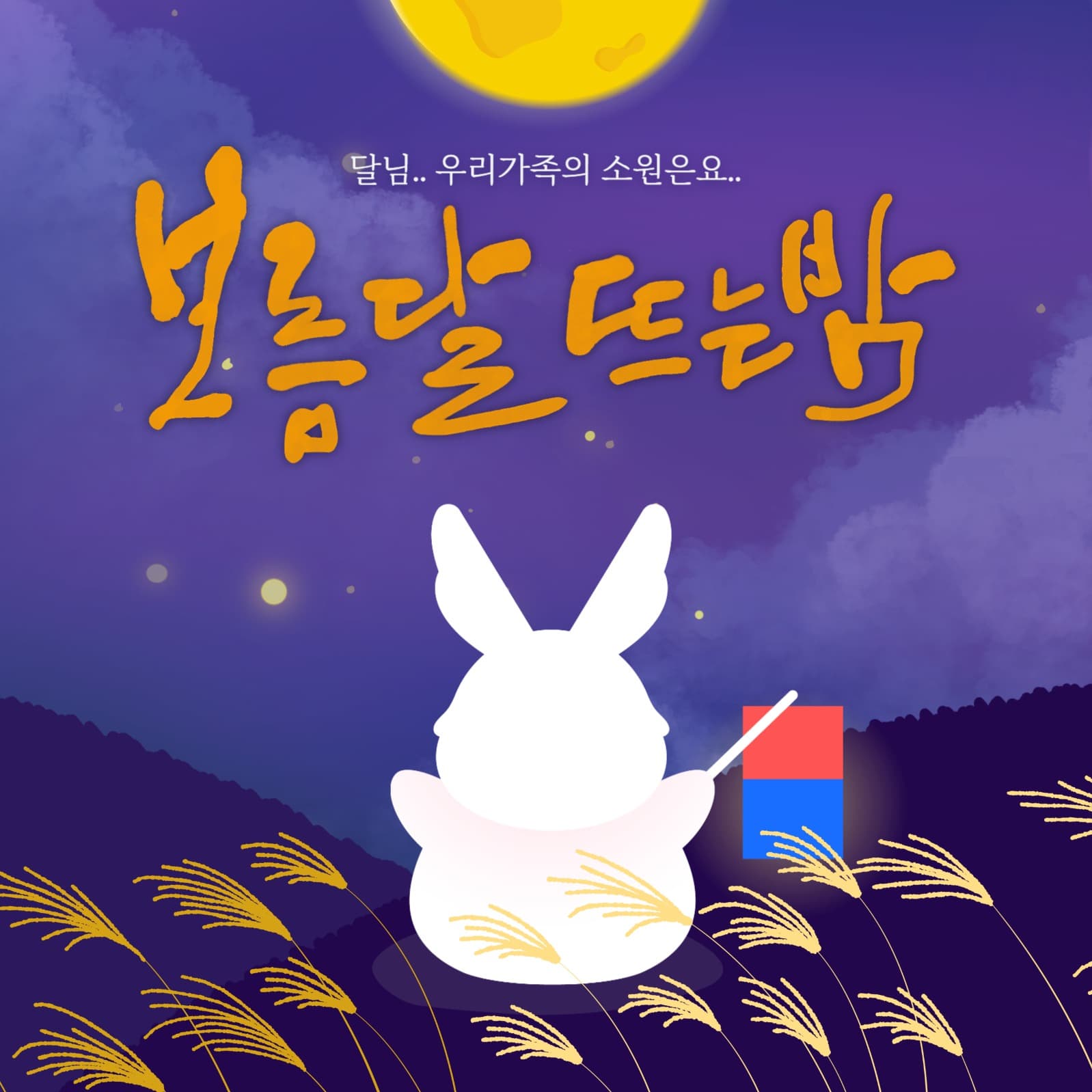 추석 보름달 소원