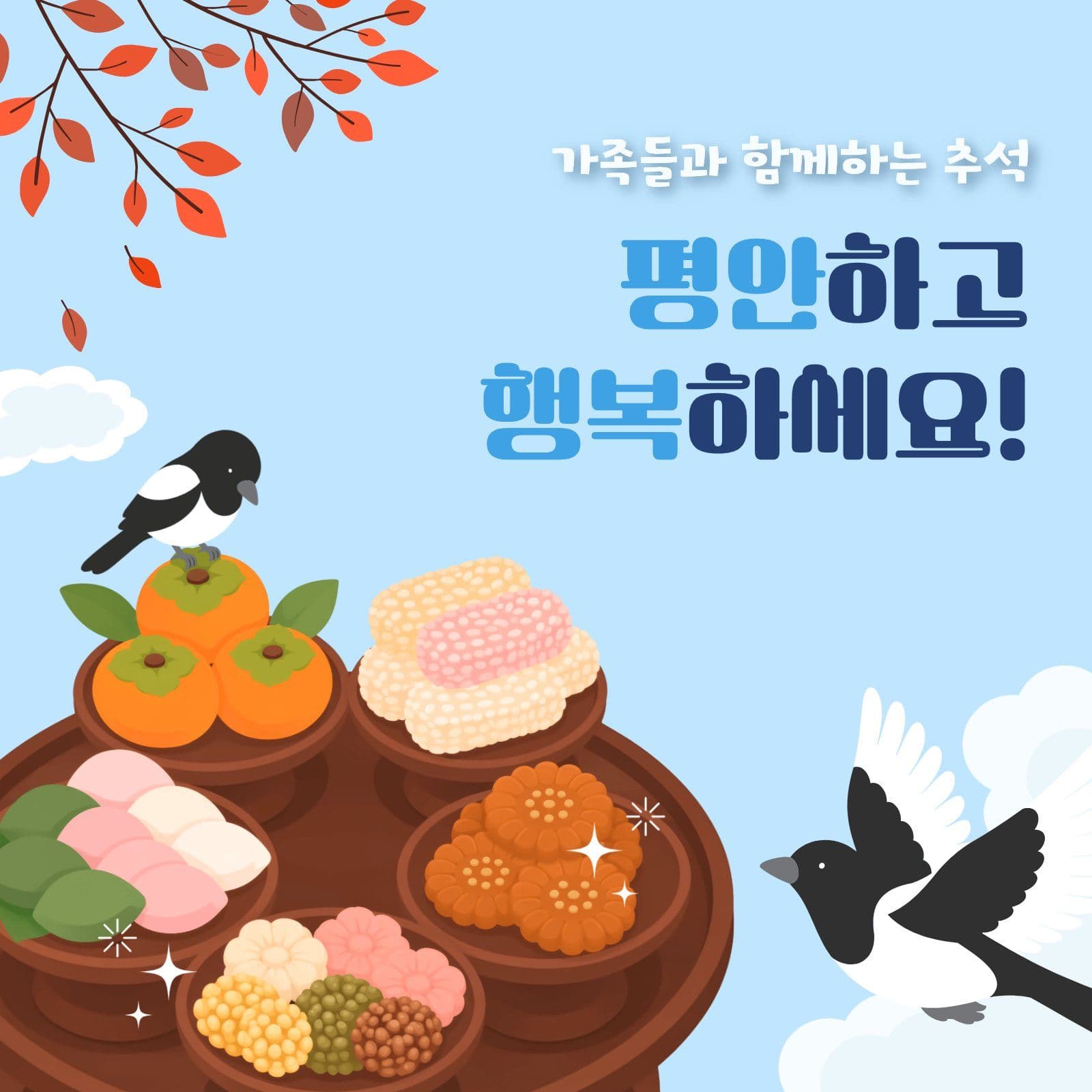 풍성한 추석 음식 명절 인사