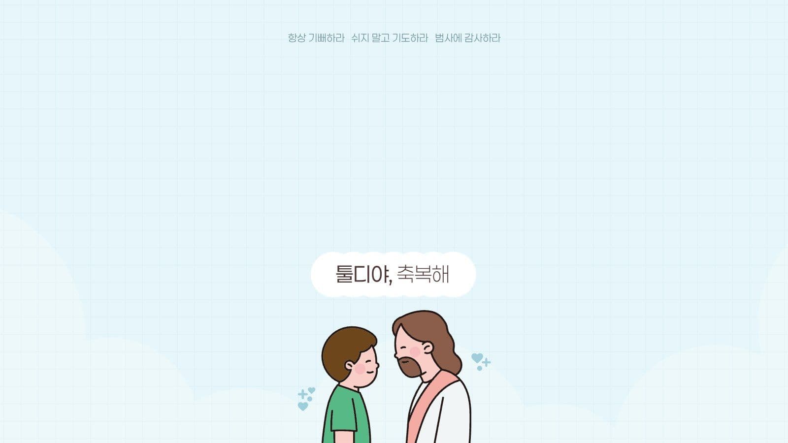 하늘색 아기자기 예수님 대화 배경화면