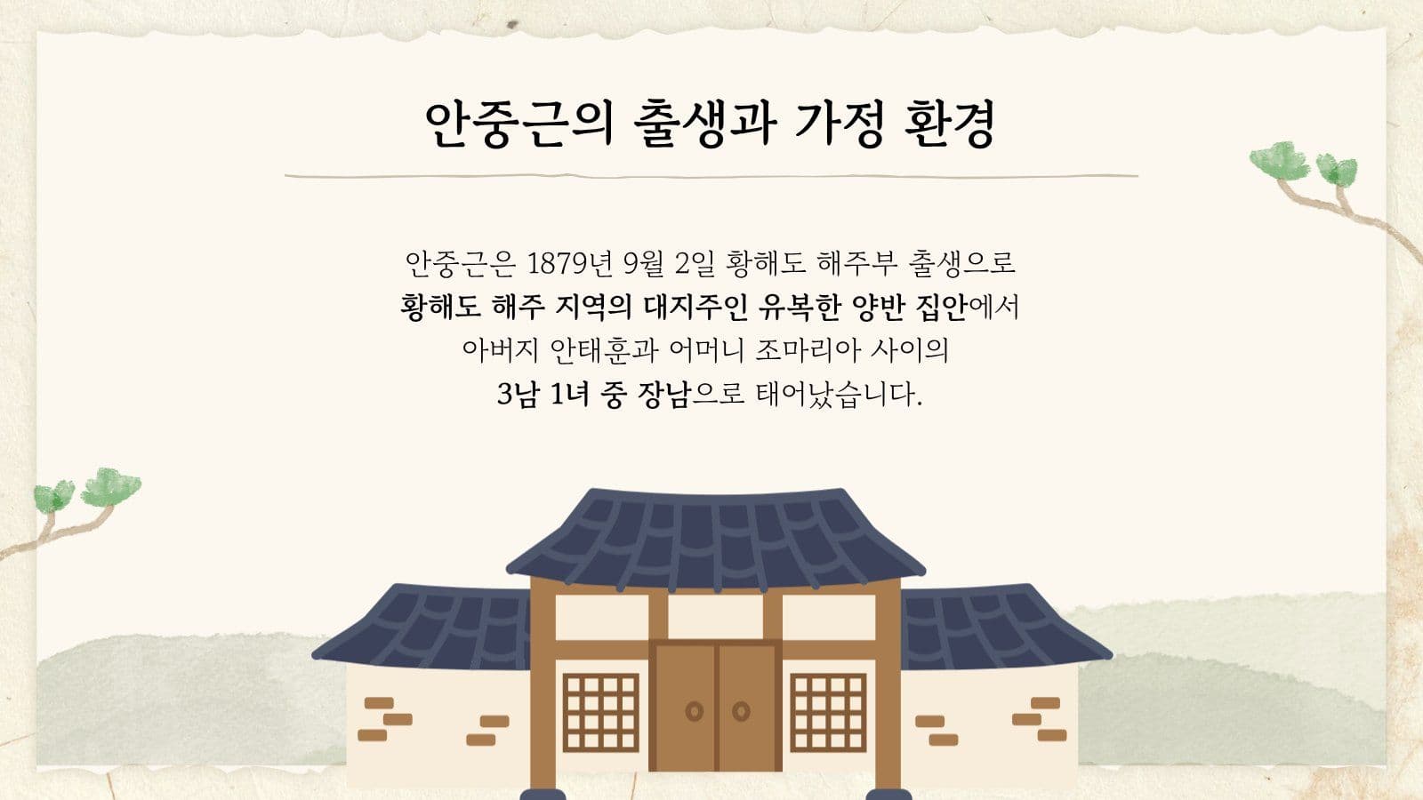 안중근 의사의 어린시절과 성장배경 