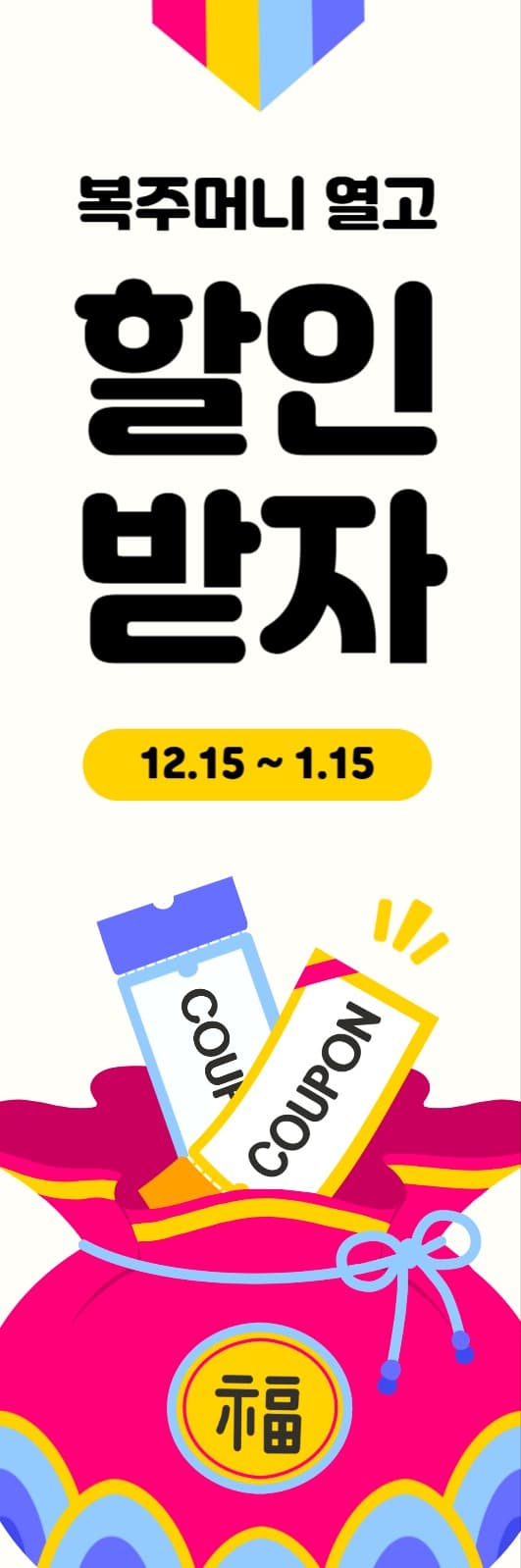 복주머니 할인