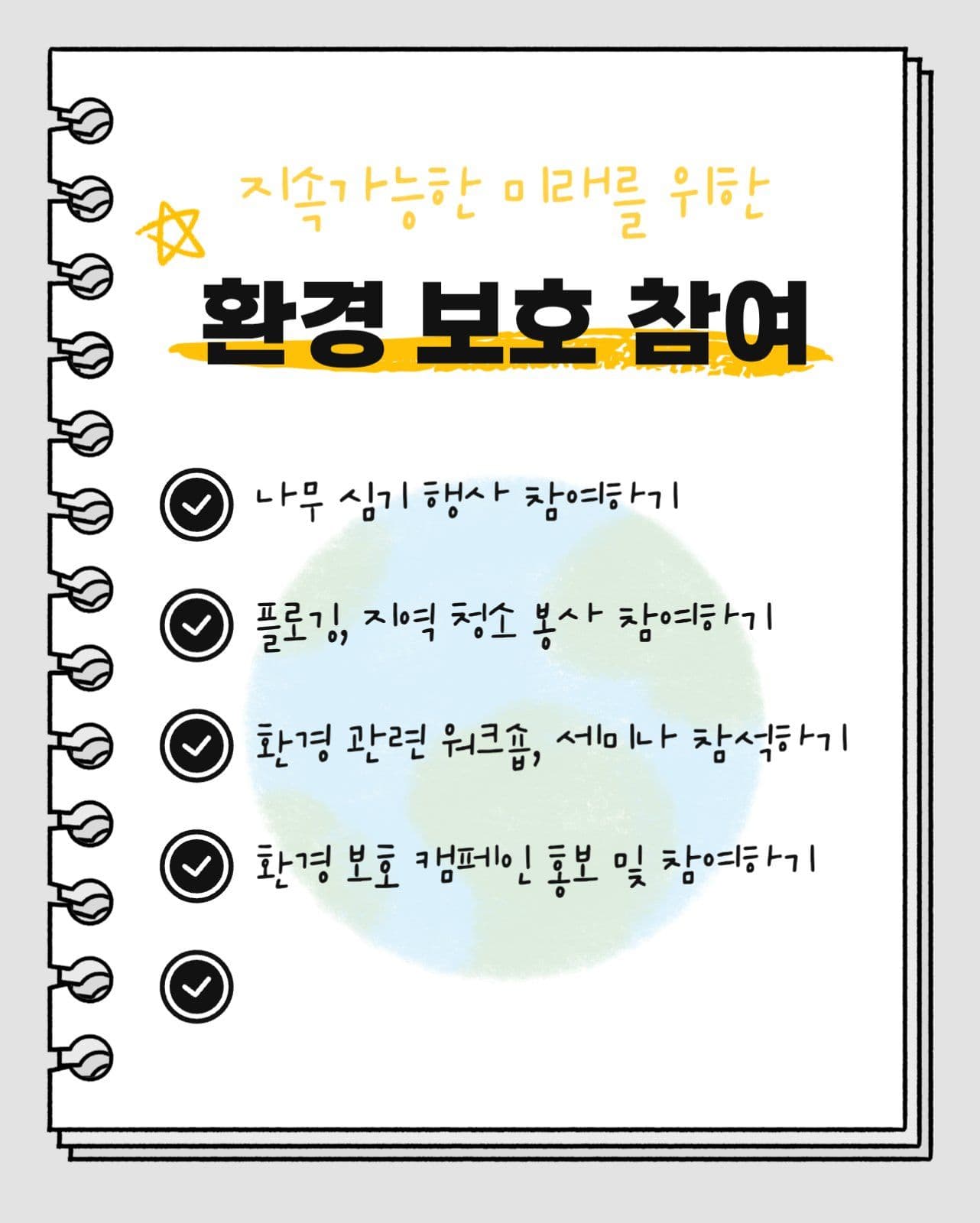 환경 보호 실천 체크리스트 카드뉴스
