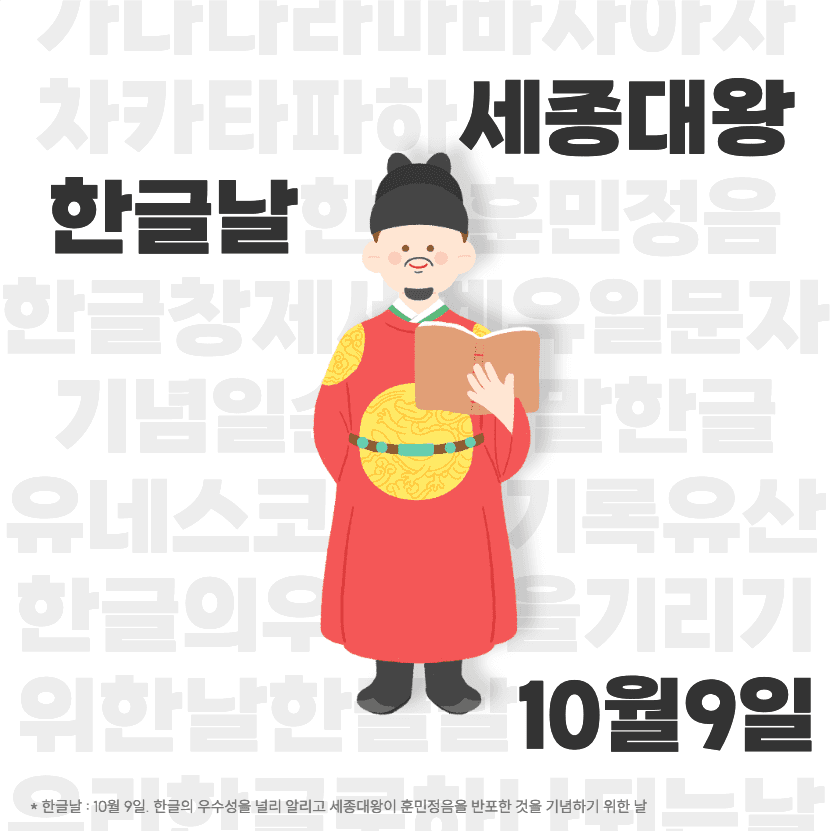 10월 9일 한글날