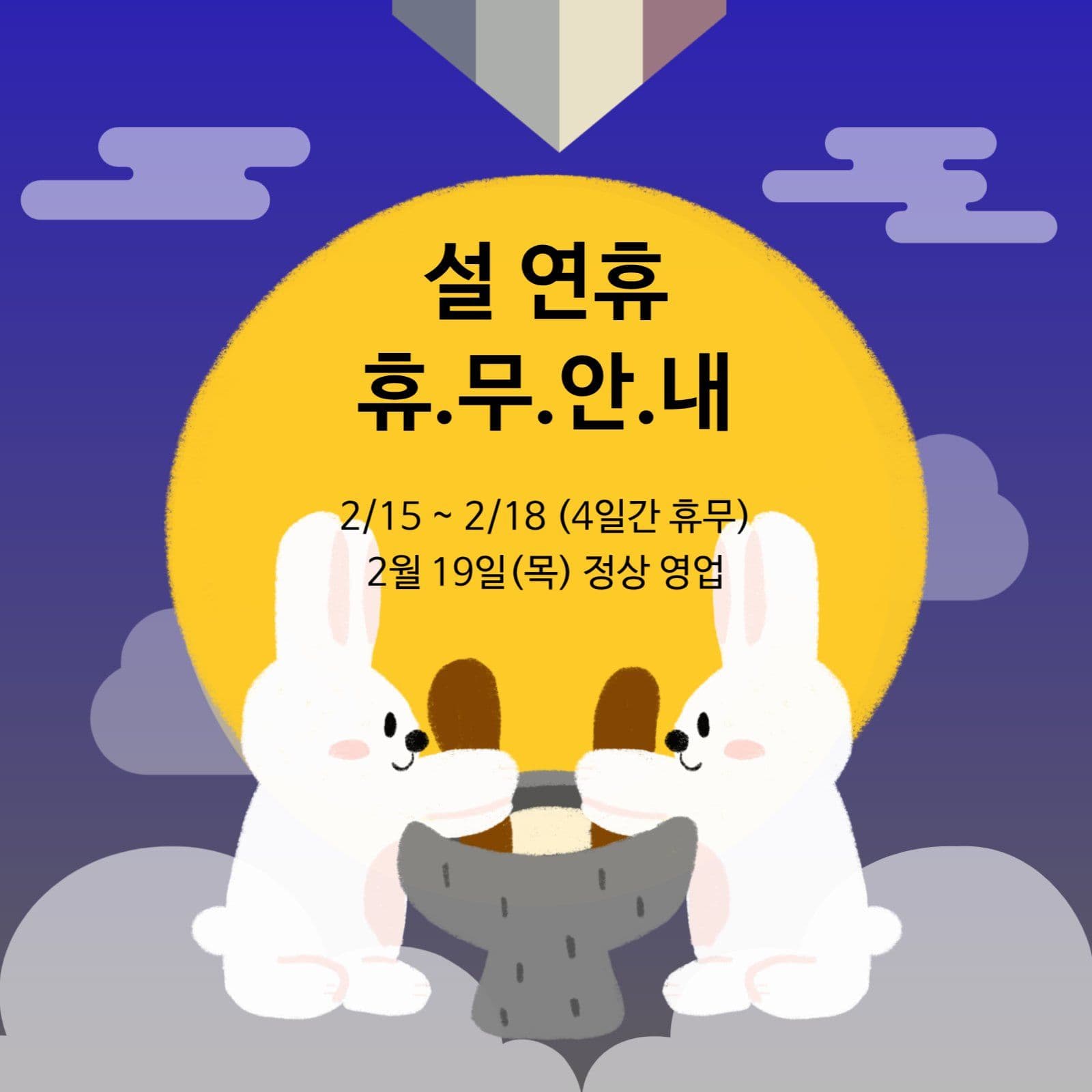 설 연휴 휴무안내