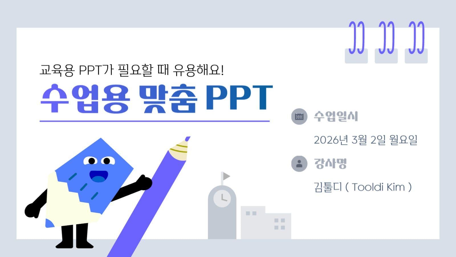 연필 캐릭터 수업용 맞춤 ppt